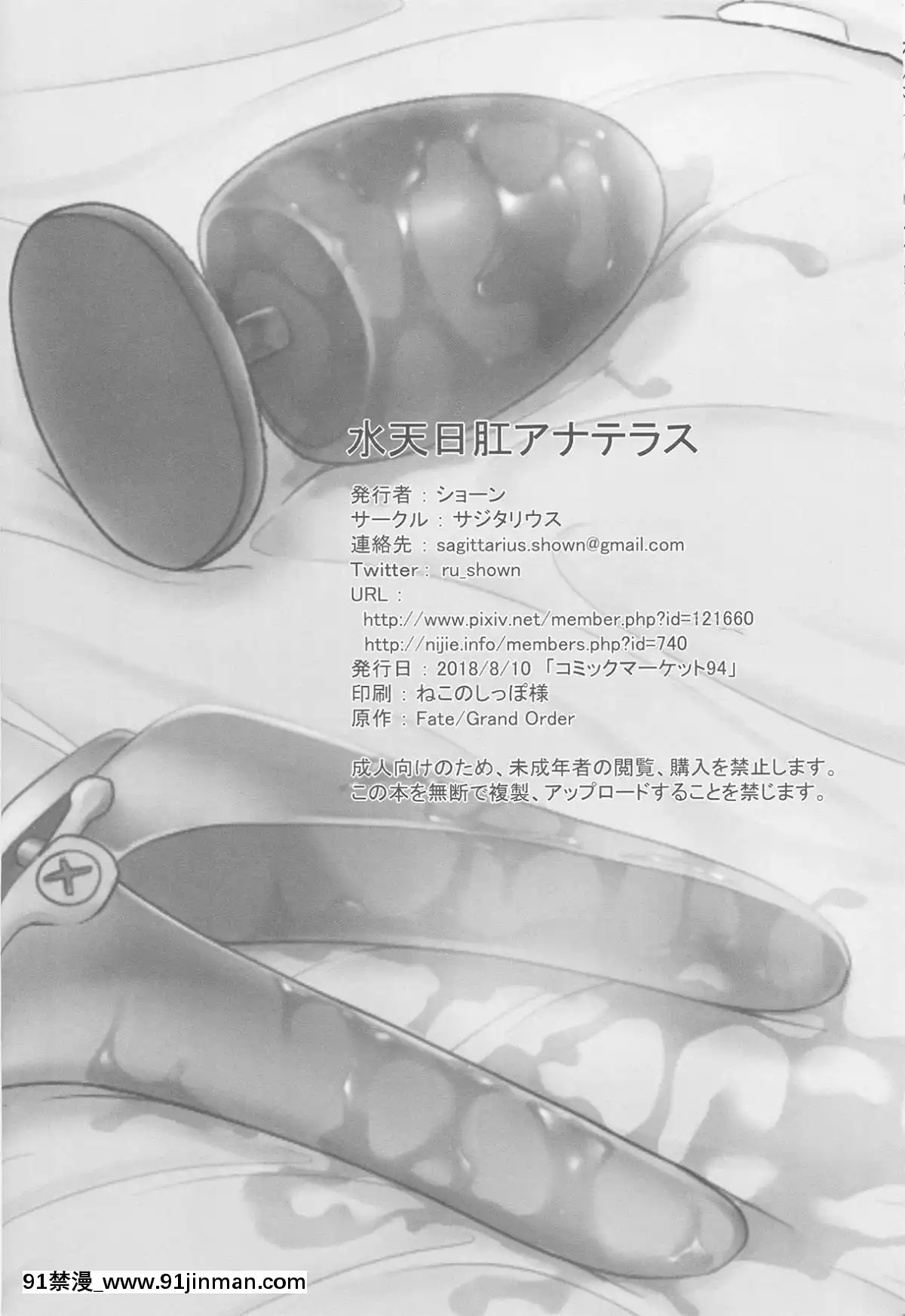 (C94)[サジタリウス(ショーン)]水天日肛アナテラス(Fate_GrandOrder)[中國翻訳][總裁 h漫]