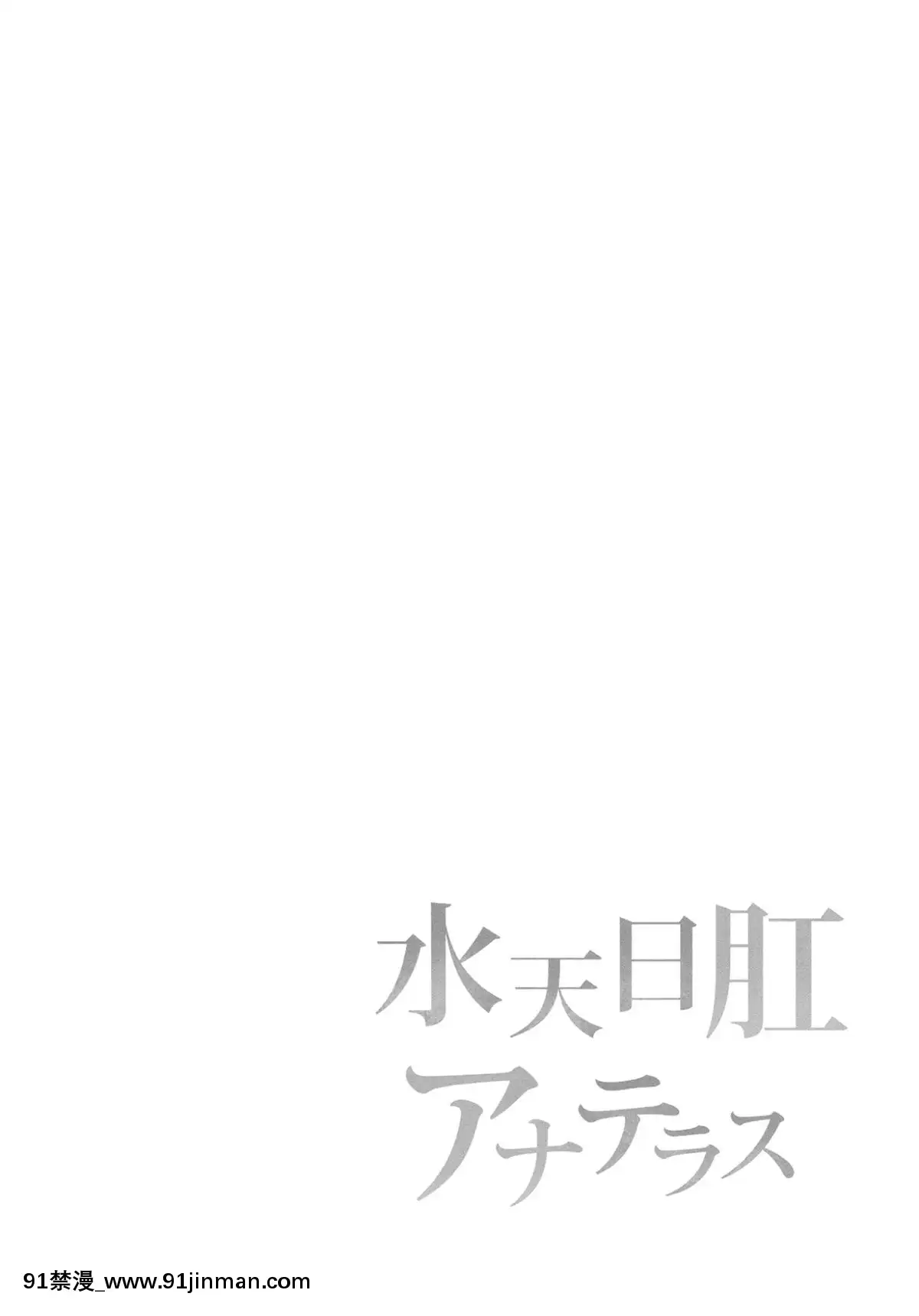 (C94)[サジタリウス(ショーン)]水天日肛アナテラス(Fate_GrandOrder)[中國翻訳][總裁 h漫]