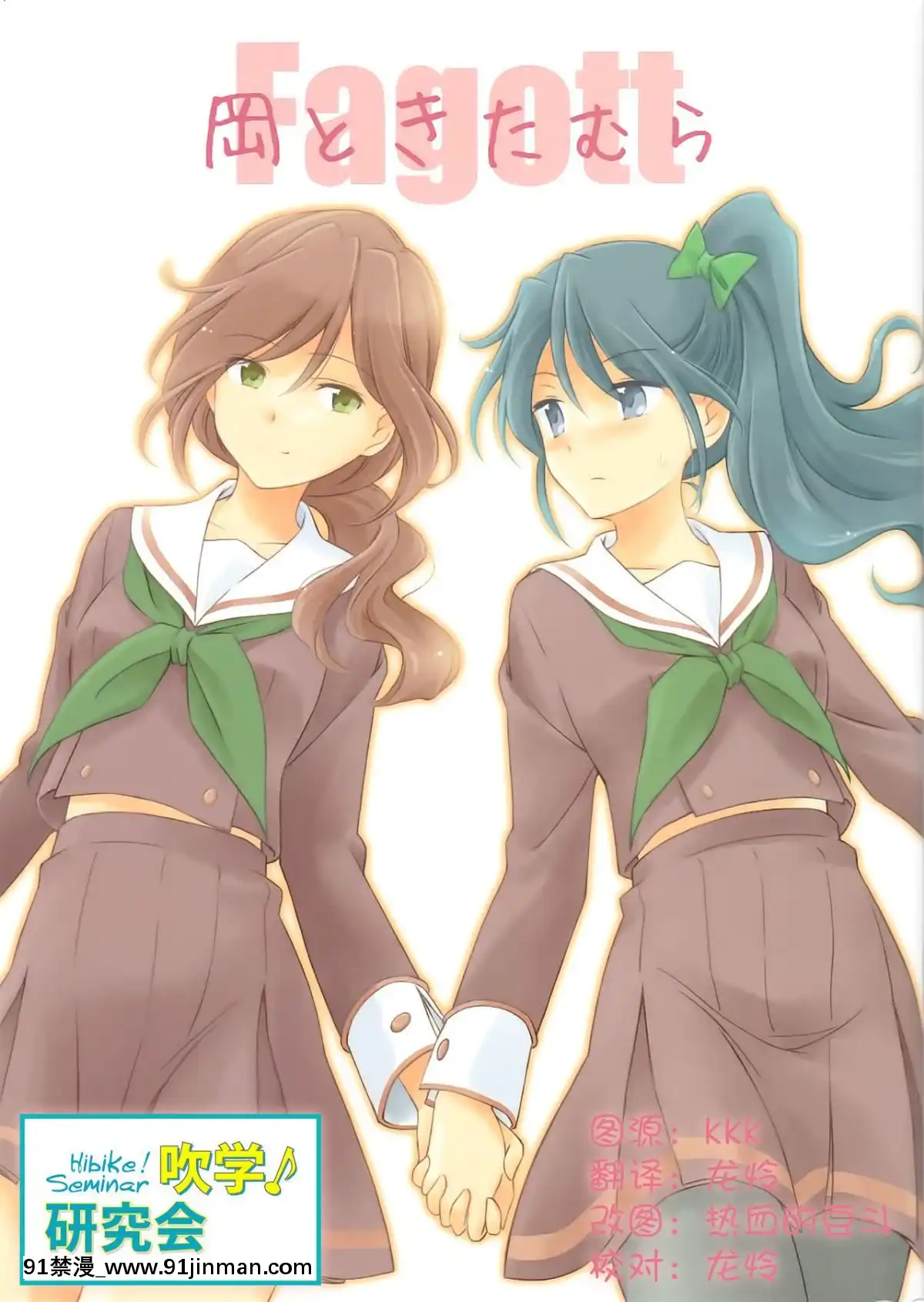 (C89)[鉄棒少年(夏師)]岡ときたむら(響け!ユーフォニアム)[中國翻訳][gay h漫畫]