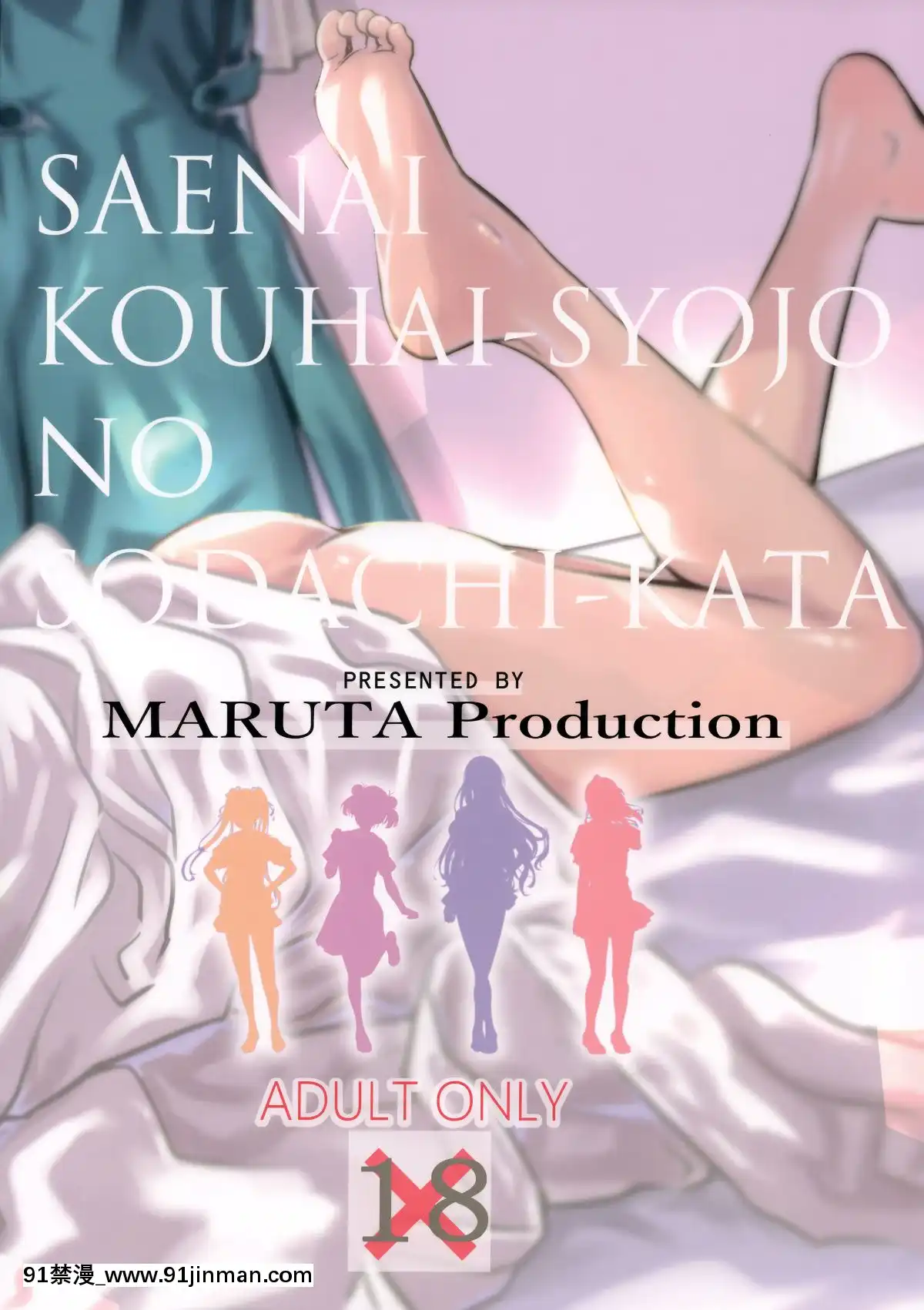SaenaiHeroineSeriesVol.6SaenaiKouhaiShoujoNoSodachikata[marvel h漫]