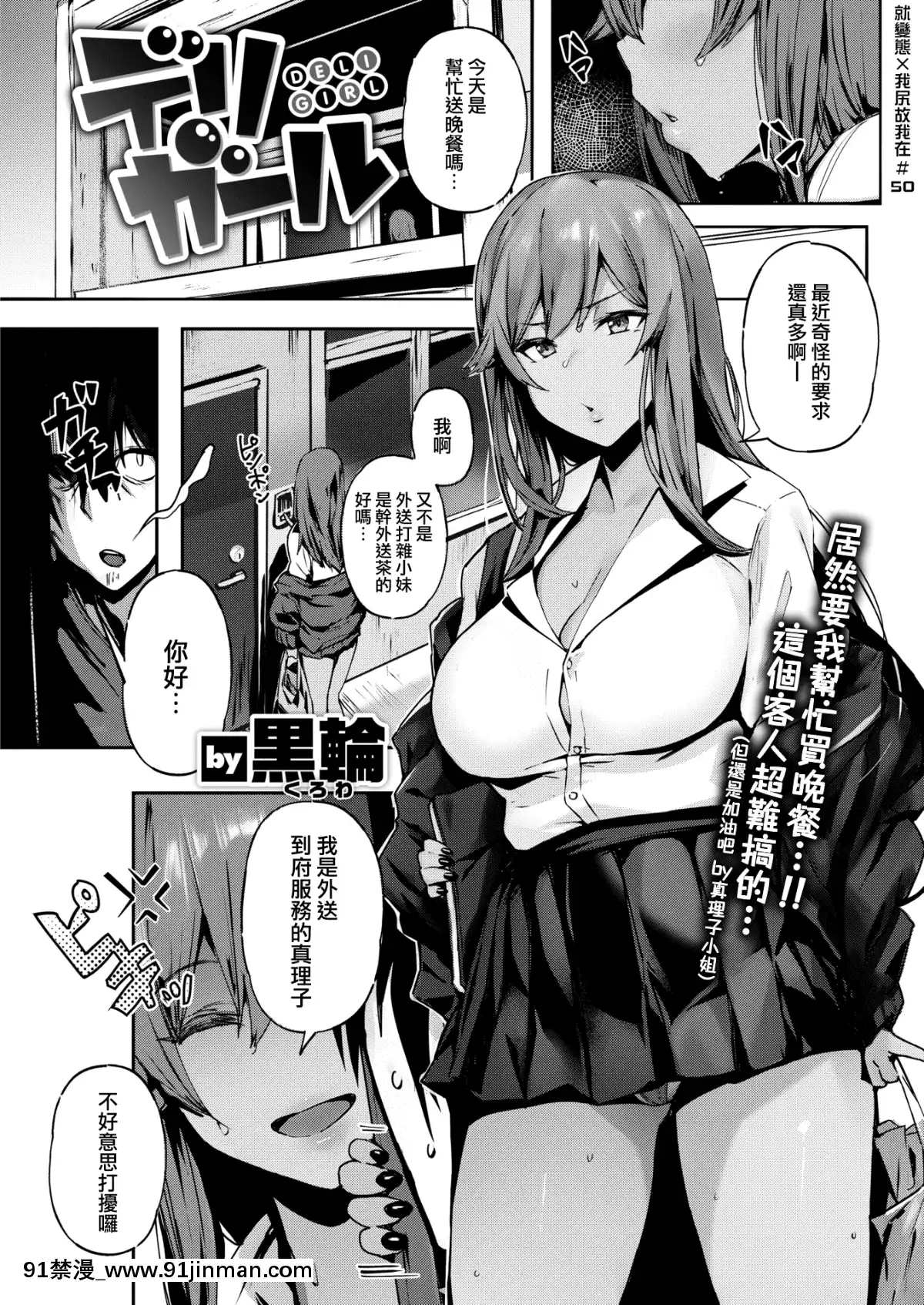 [黒輪]デリガール(COMIC快楽天ビースト2019年7月號)[就變態x我尻故我在#50][18h cet to ist]