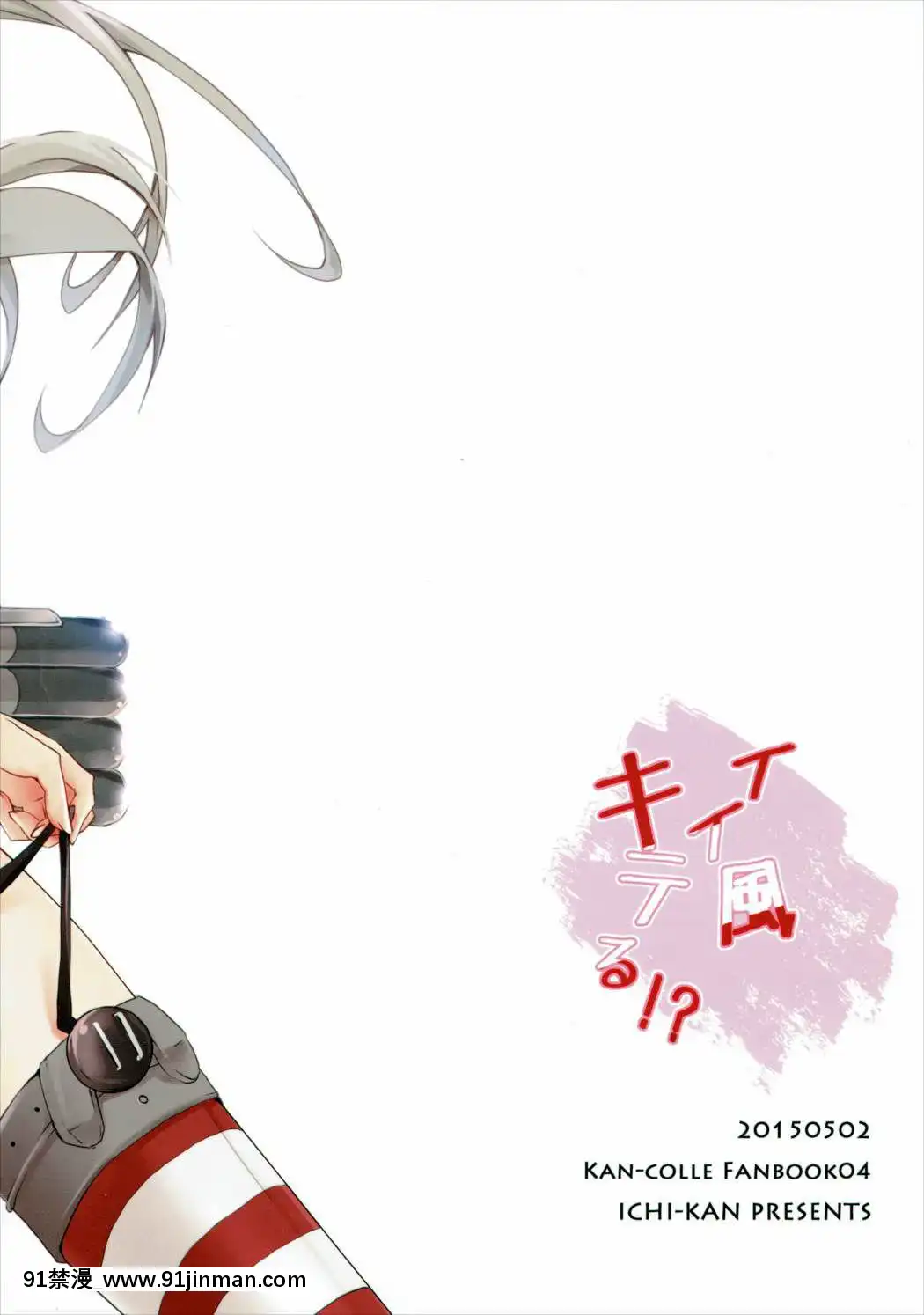 (COMIC1☆9)[いちかん。(あかつき聖)]イイ風キテる!-(艦隊これくしょん-艦これ-)[真人 h漫]