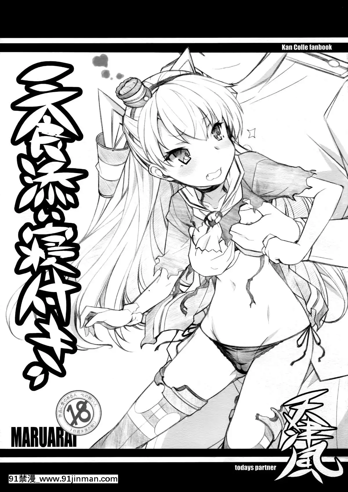 (サンクリ64)[まるあらい(新井和崎)]三食添い寢付き(艦隊これくしょん-艦これ-)[中國翻訳][h漫 狗]