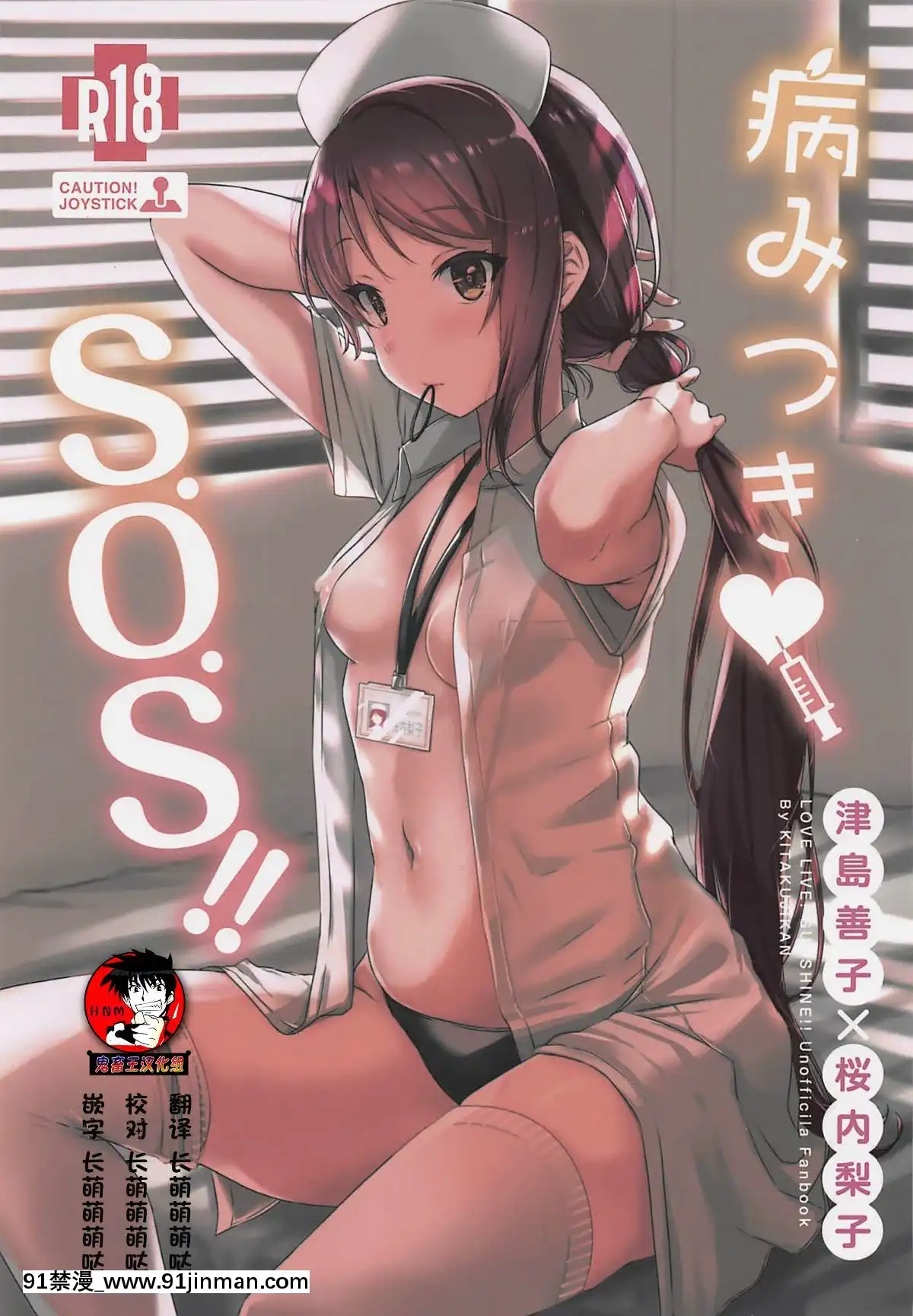 [鬼畜王漢化組](僕らのラブライブ!23)[帰宅時間(きたく)]病みつき♡S.O.S!!(ラブライブ!サンシャイン!!)[中國翻訳][18h xxl boy]