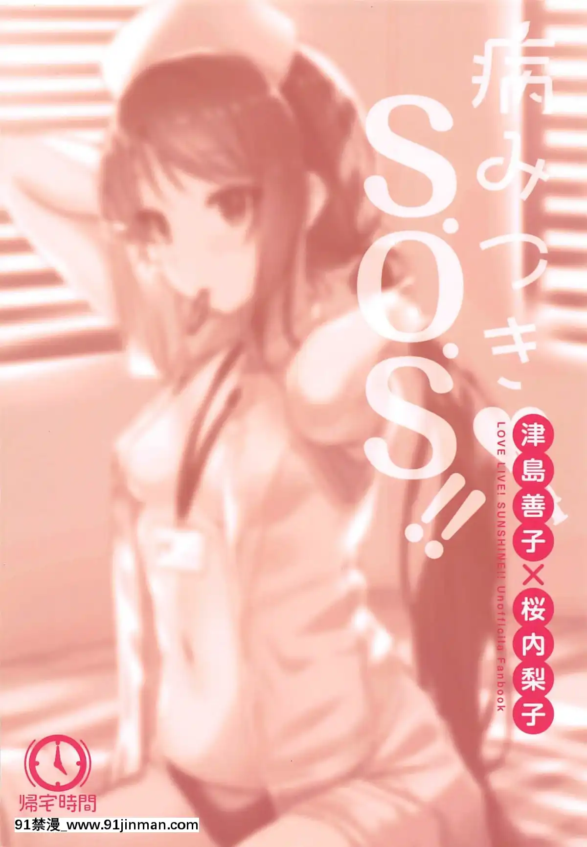 [鬼畜王漢化組](僕らのラブライブ!23)[帰宅時間(きたく)]病みつき♡S.O.S!!(ラブライブ!サンシャイン!!)[中國翻訳][18h xxl boy]