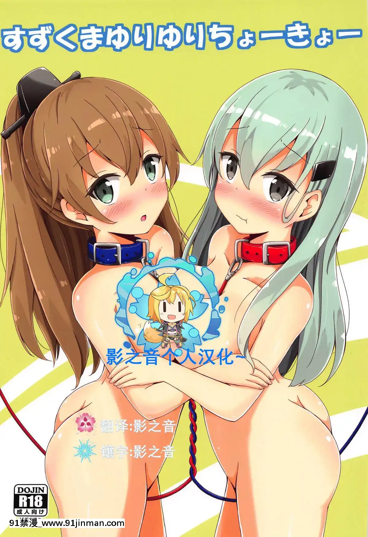 [影之音個人漢化](C94)[あいいろさくら(相川りょう)]すずくまゆりゆりちょーきょー(艦隊これくしょん-艦これ-)[apt 18h the majestic sqft]