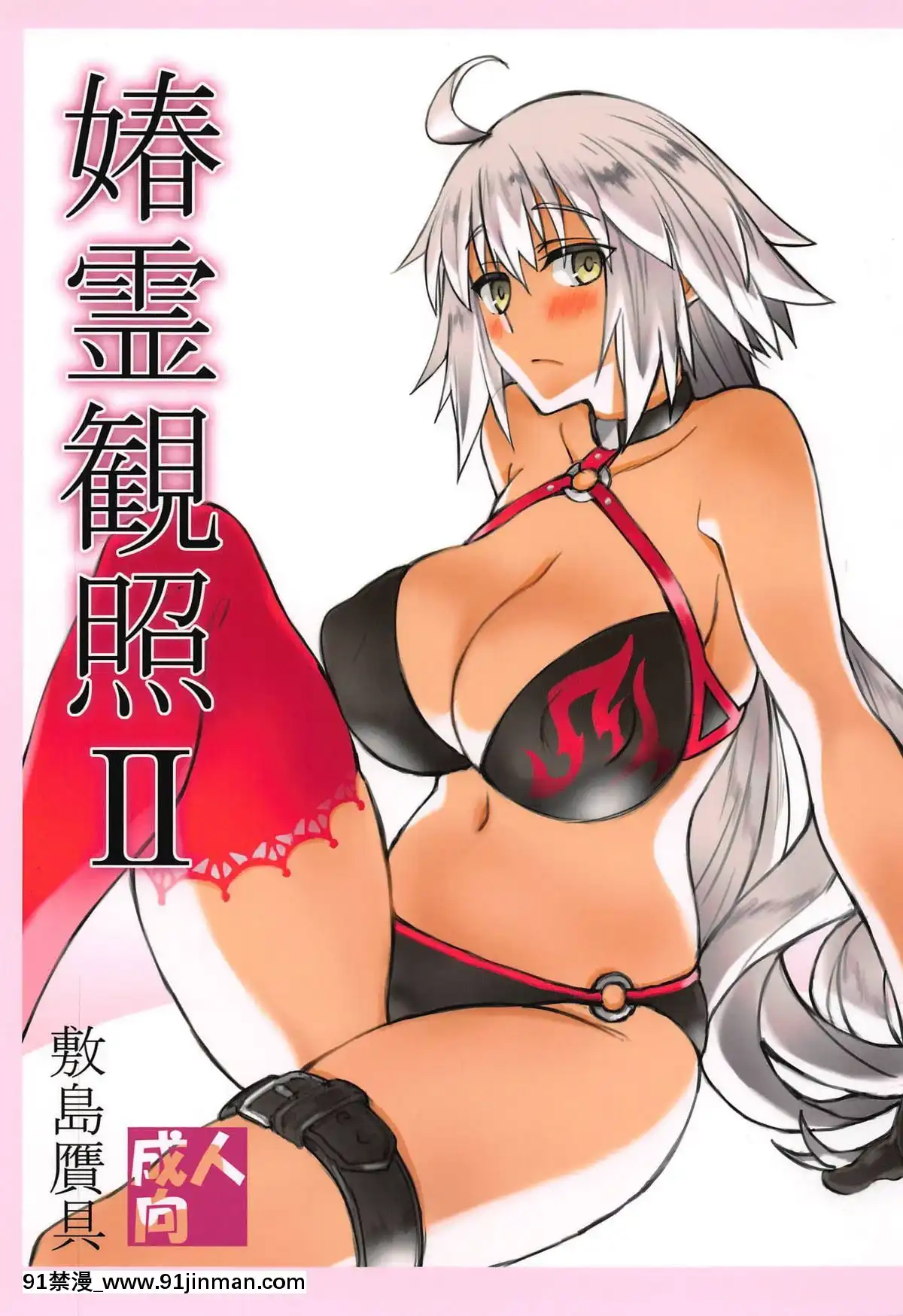 [敷島贋具(敷島天気、敷島昭太郎)]媋霊観照II(FateGrandOrder)[h漫畫 7mm]