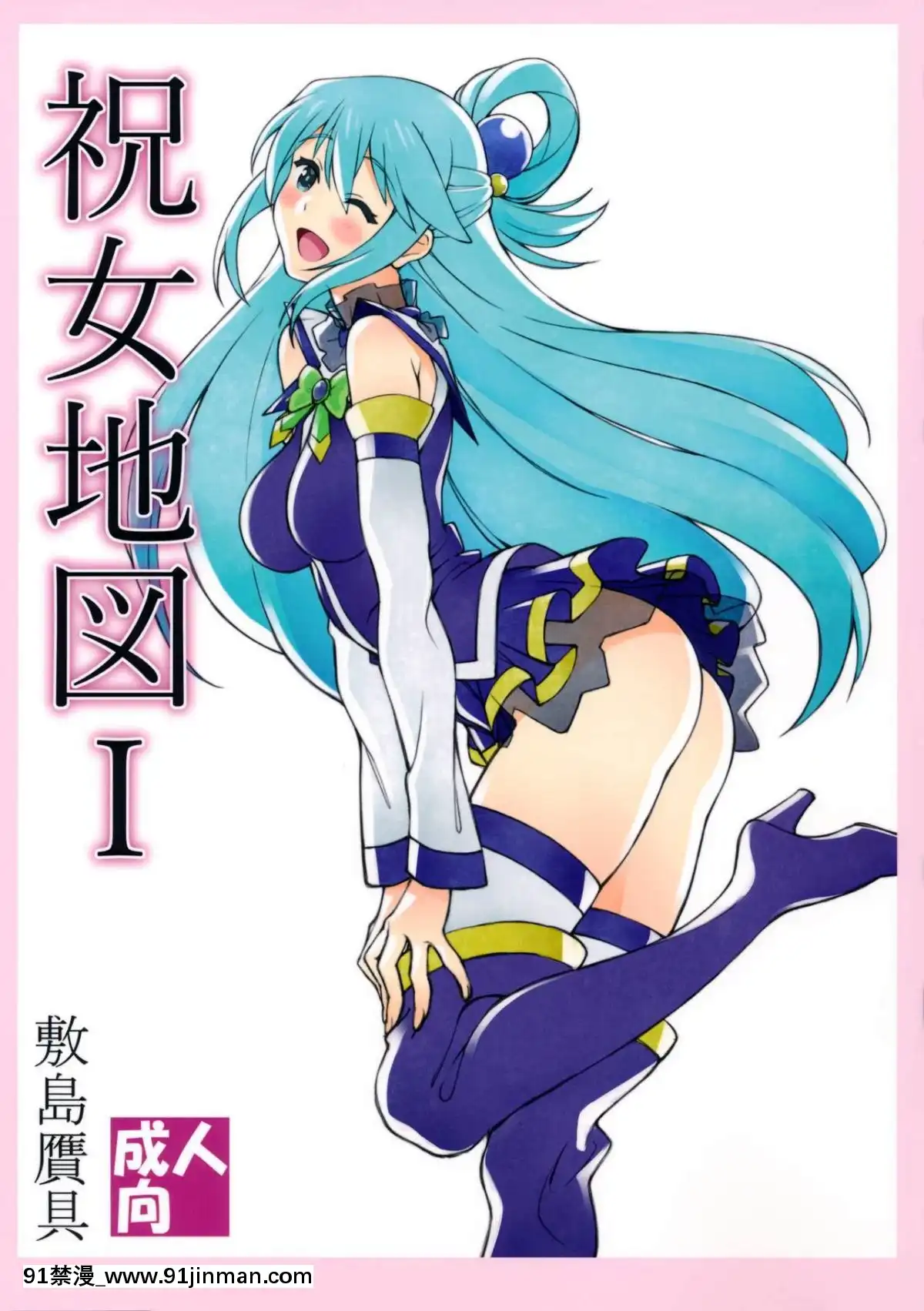 [敷島贋具(敷島天気、敷島昭太郎)]祝女地図I(この素晴らしい世界に祝福を!)[18h cet to est]