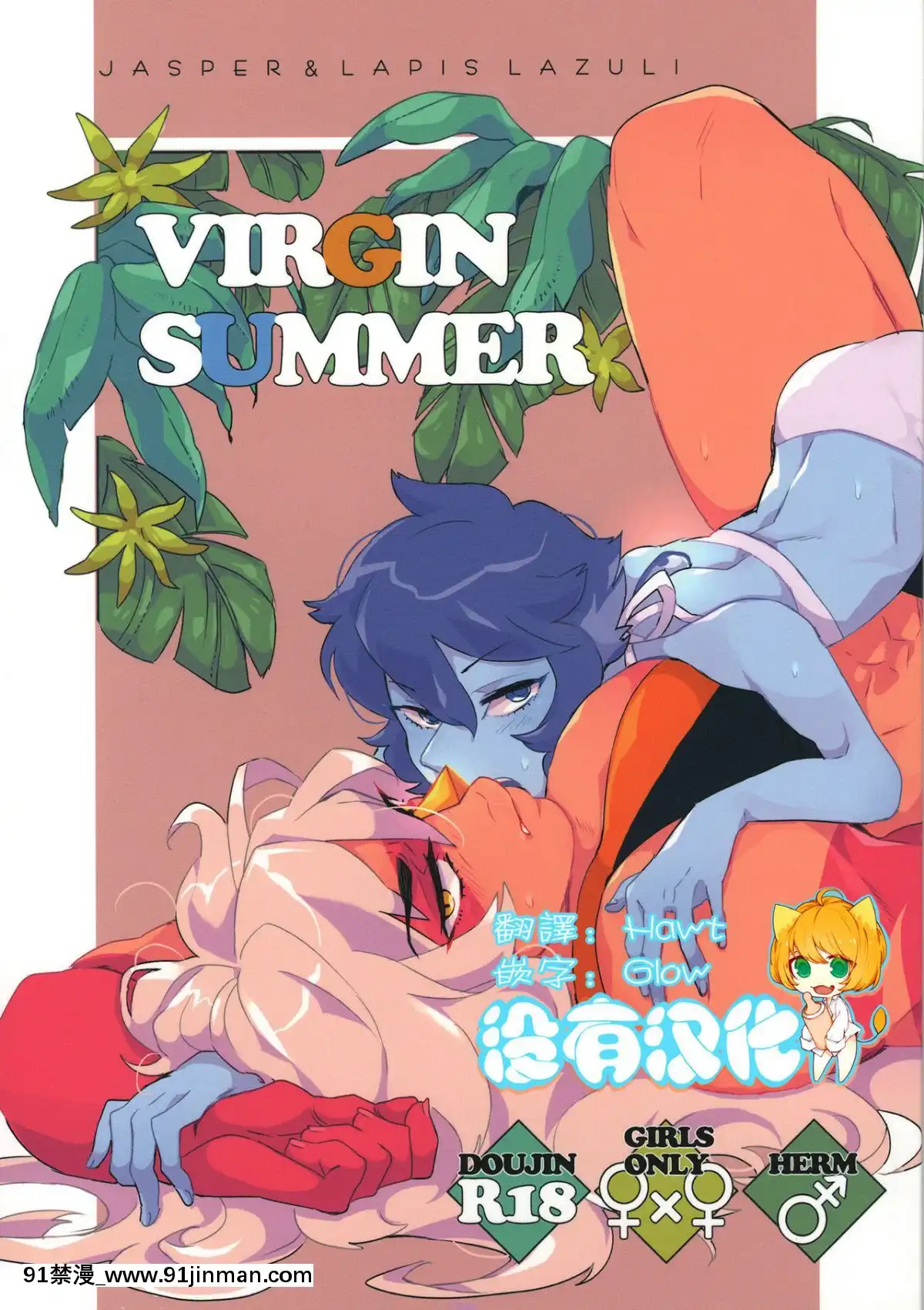 [沒有漢化](TOONMIX2)[G-PLANET(グラム)]VIRGINSUMMER(スティーブン・ユニバース)[橘家 h漫]