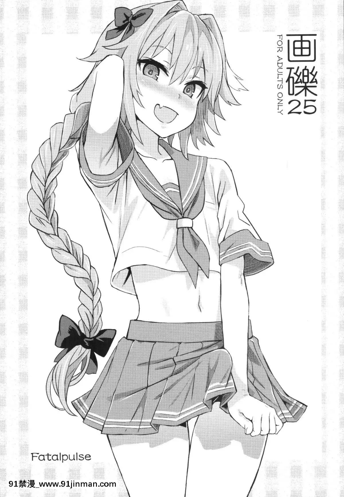 (C92)[Fatalpulse(朝凪)]畫礫25(よろず)[純愛 h漫]