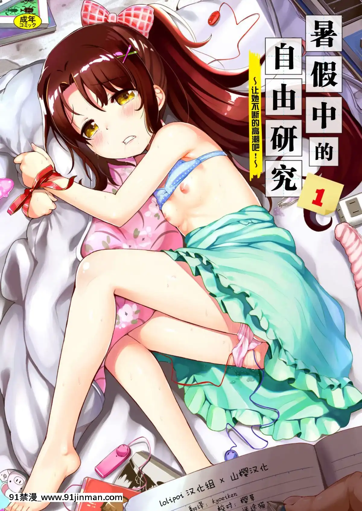 [Lolipoi&山櫻聯合漢化][たんぽぽ水産+Ziggurat(INAGO)]夏休みの自由研究りこ調教1回目～連続絶頂をさせてみよう！～[topito couvre feu a 18h]