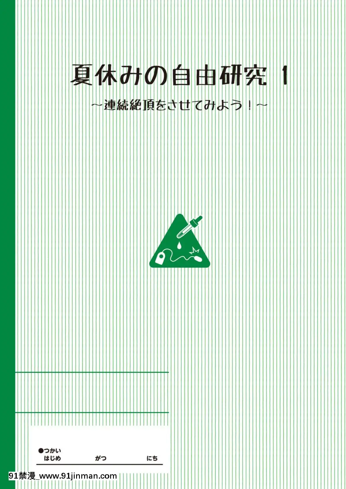 [Lolipoi&山櫻聯合漢化][たんぽぽ水産+Ziggurat(INAGO)]夏休みの自由研究りこ調教1回目～連続絶頂をさせてみよう！～[topito couvre feu a 18h]
