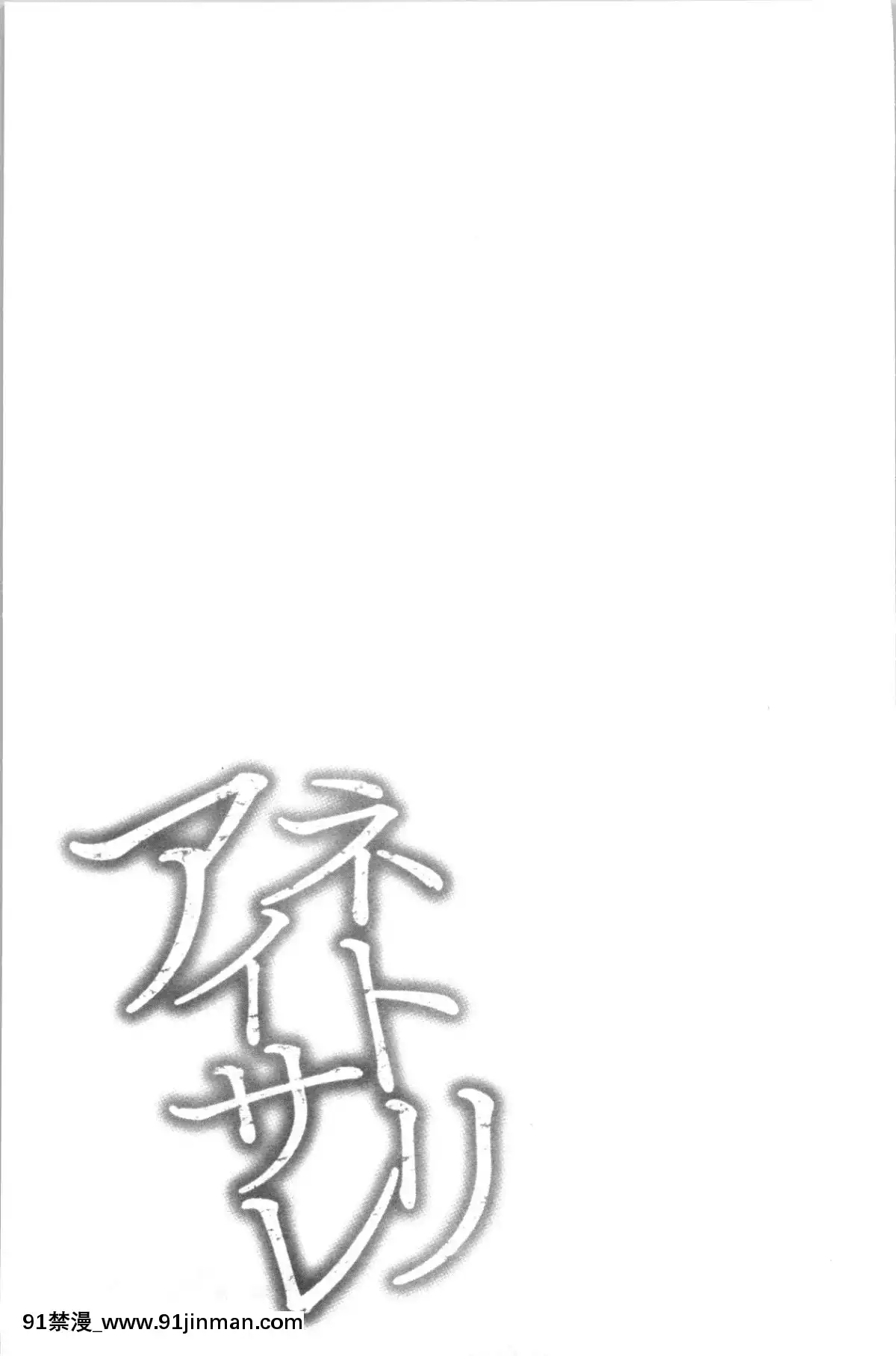 [4K漢化組][よひ]ネトリアイサレ[ちんちん亭 h漫]