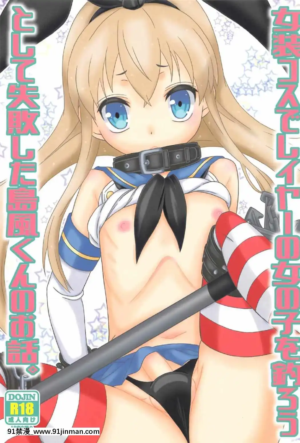 [瑞樹漢化組](C91)[まりあな海溝企畫(みかみ北都)]女裝コスでレイヤーの女の子を釣ろうとして失敗した島風くんのお話。(艦隊これくしょん-艦これ-)[de 14h a 18h en italien