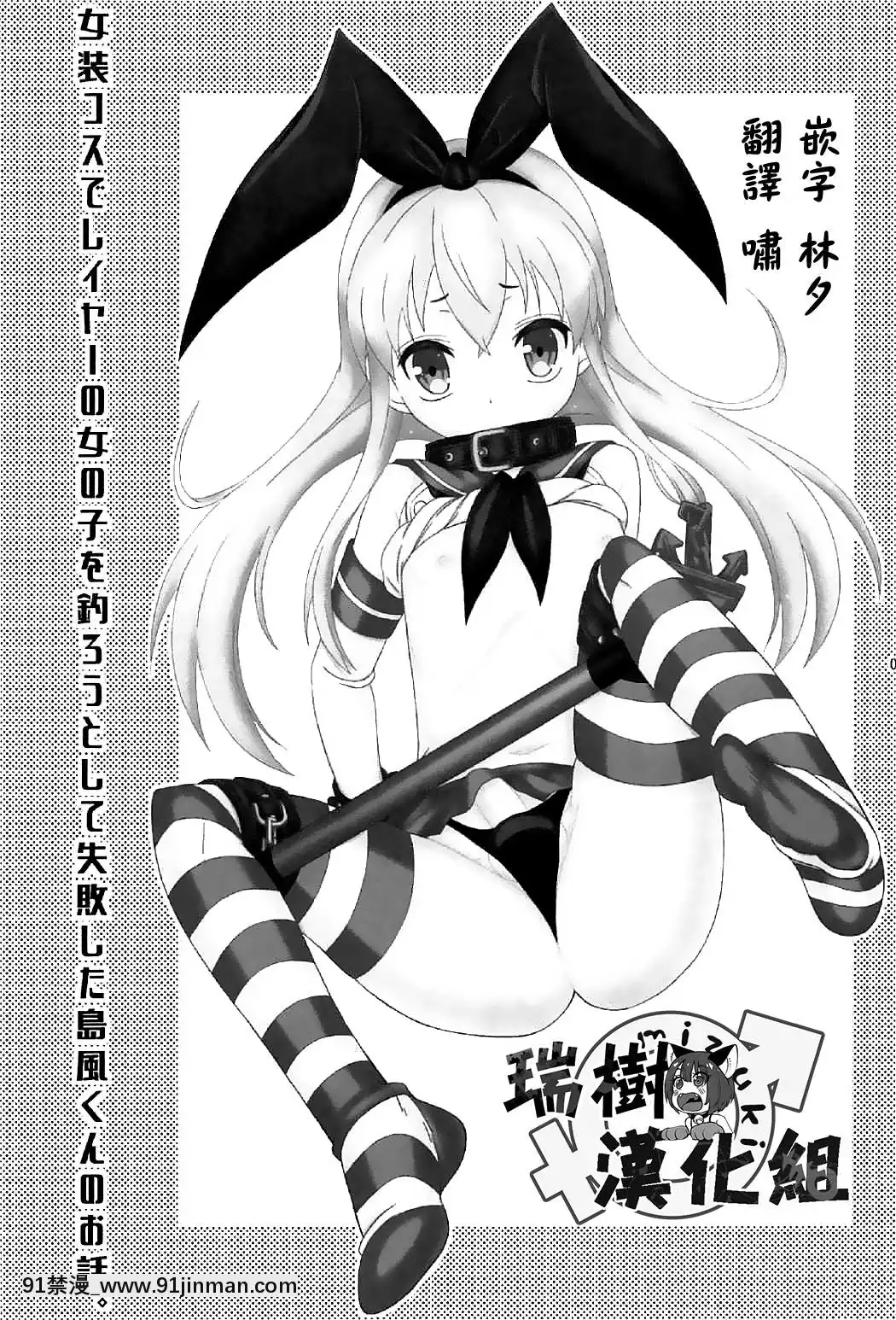 [瑞樹漢化組](C91)[まりあな海溝企畫(みかみ北都)]女裝コスでレイヤーの女の子を釣ろうとして失敗した島風くんのお話。(艦隊これくしょん-艦これ-)[de 14h a 18h en italien]