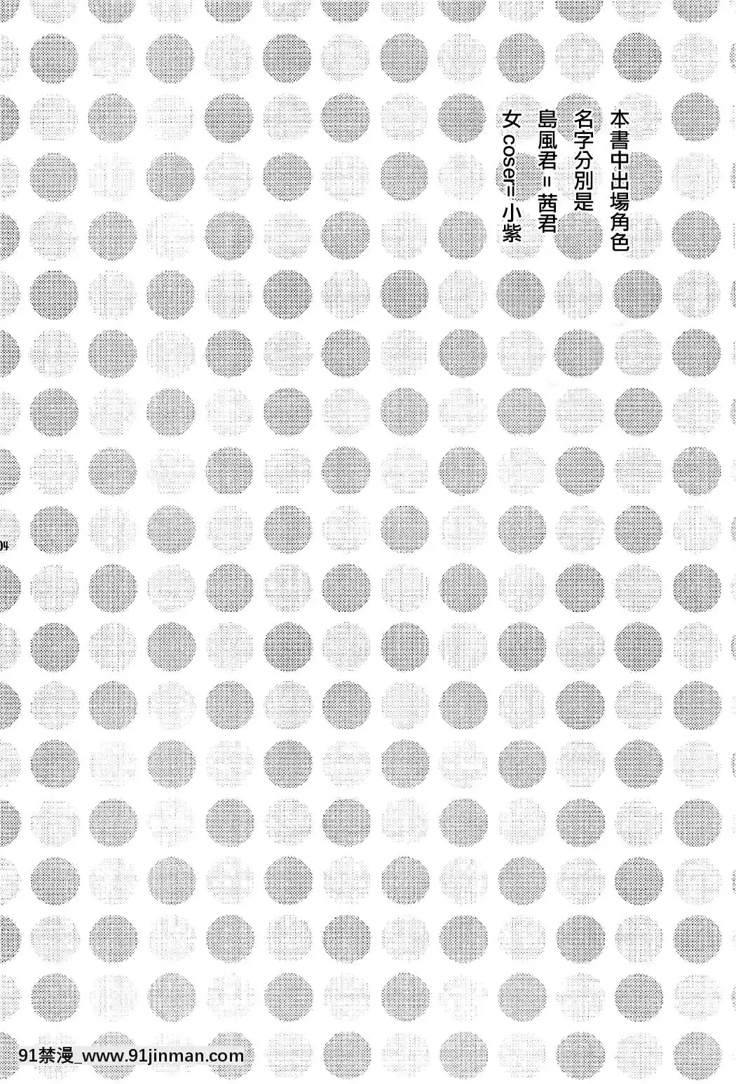 [瑞樹漢化組](C91)[まりあな海溝企畫(みかみ北都)]女裝コスでレイヤーの女の子を釣ろうとして失敗した島風くんのお話。(艦隊これくしょん-艦これ-)[de 14h a 18h en italien]