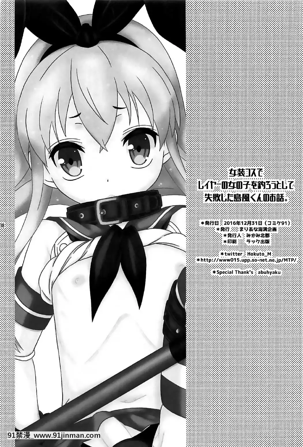 [瑞樹漢化組](C91)[まりあな海溝企畫(みかみ北都)]女裝コスでレイヤーの女の子を釣ろうとして失敗した島風くんのお話。(艦隊これくしょん-艦これ-)[de 14h a 18h en italien]