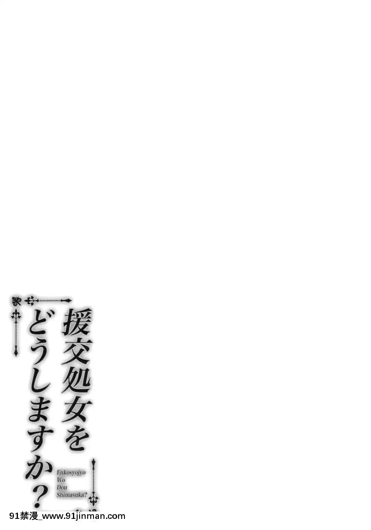 [紳士倉庫漢化組](COMIC1☆16)[ふじ家(ねくたー)]援交処女をどうしますか？[h漫 亂倫]