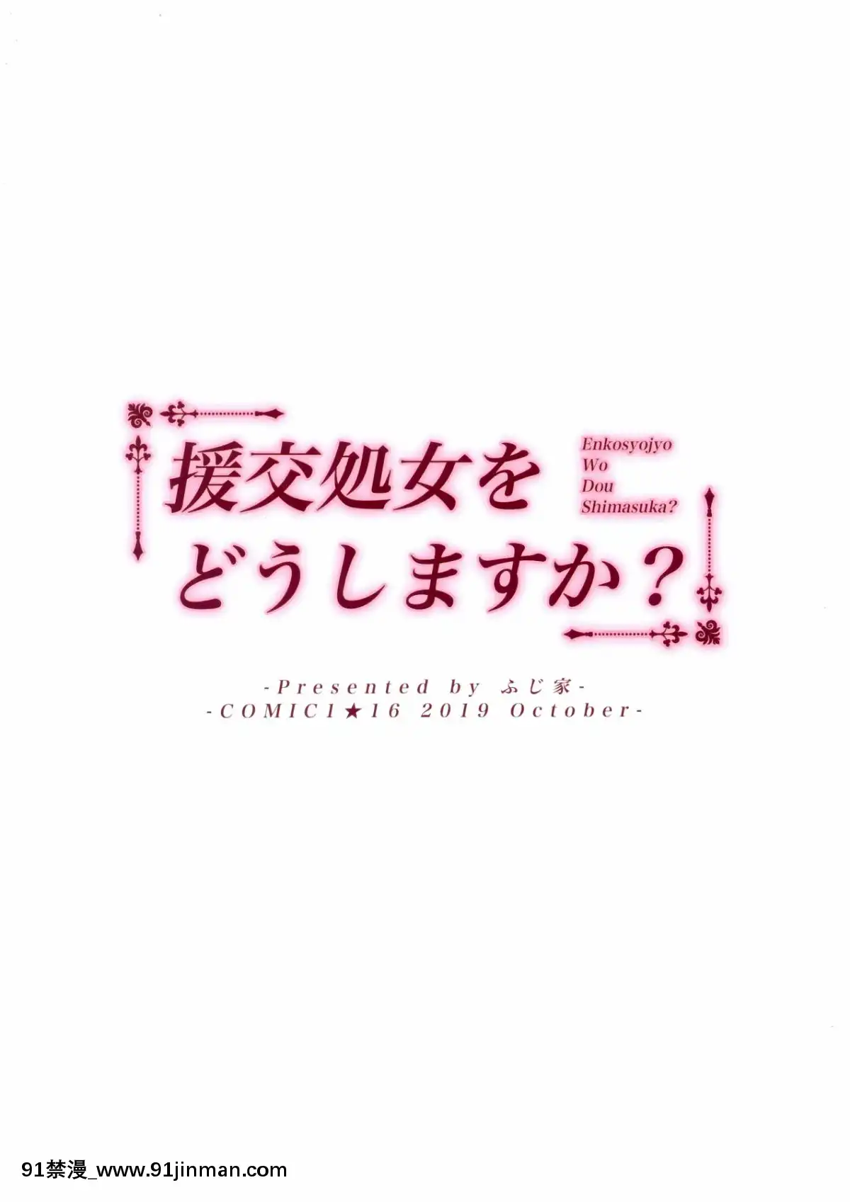 [紳士倉庫漢化組](COMIC1☆16)[ふじ家(ねくたー)]援交処女をどうしますか？[h漫 亂倫]
