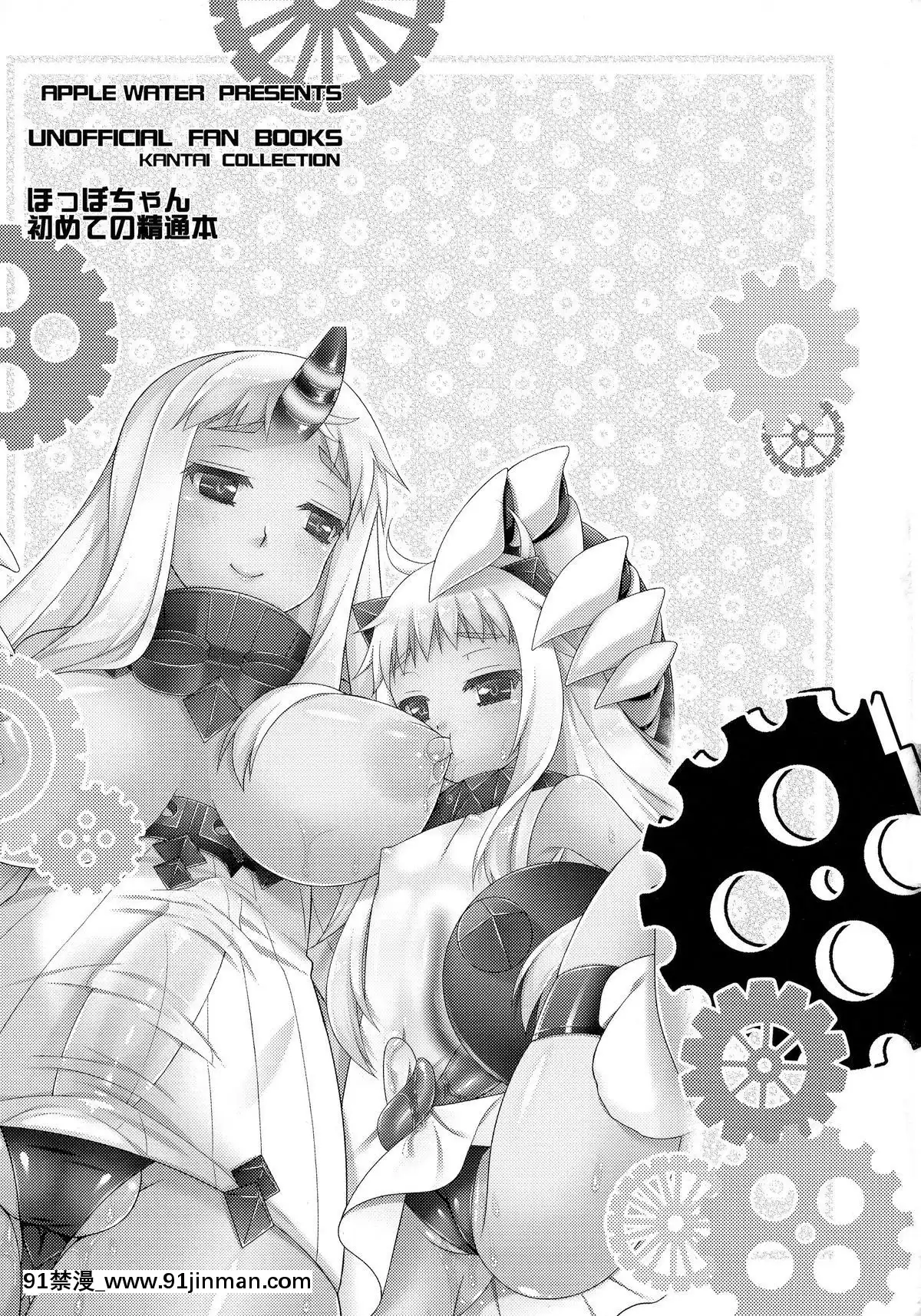 (COMIC1☆9)[AppleWater(りんご水)]ほっぽちゃんはじめての精通本(艦隊これくしょん-艦これ-)[conn 18h review]