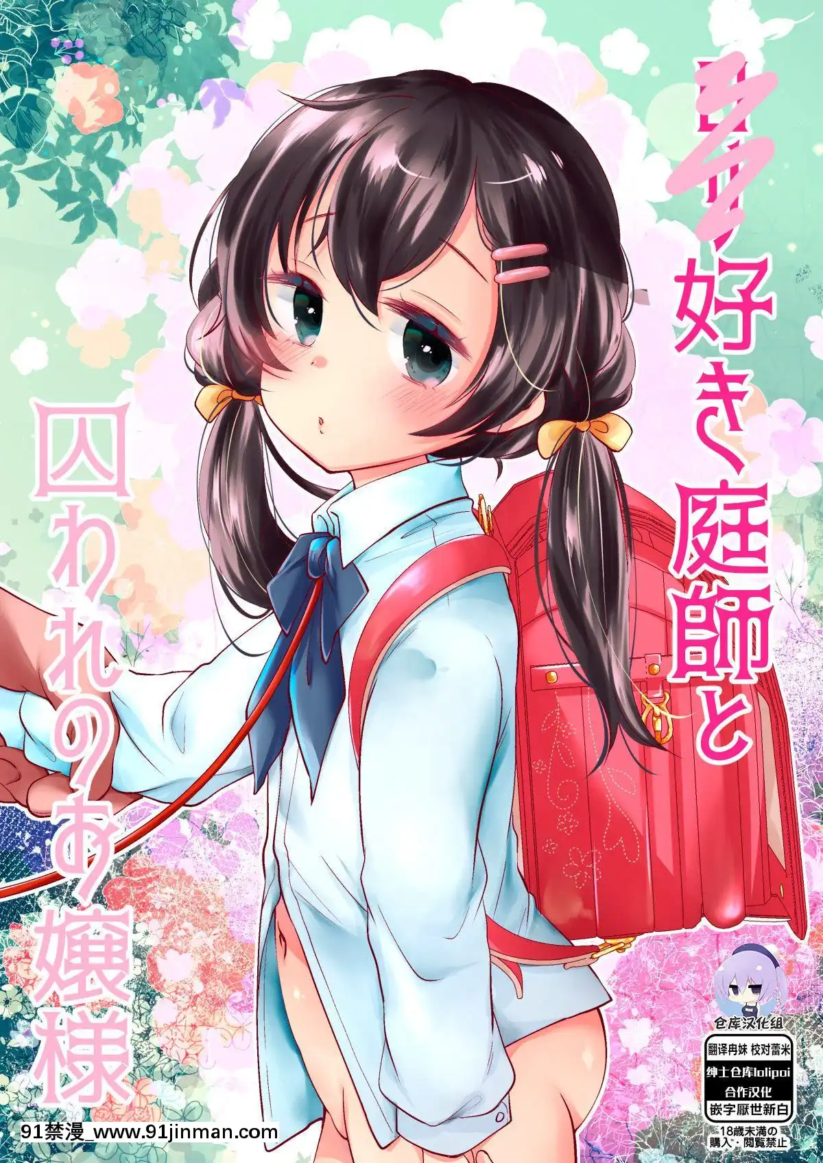 [もものみプラス(もものみ)]ロリ好き庭師と囚われのお嬢様[Lolipoi&紳士倉庫聯合漢化][Digital][years of the 18h century]