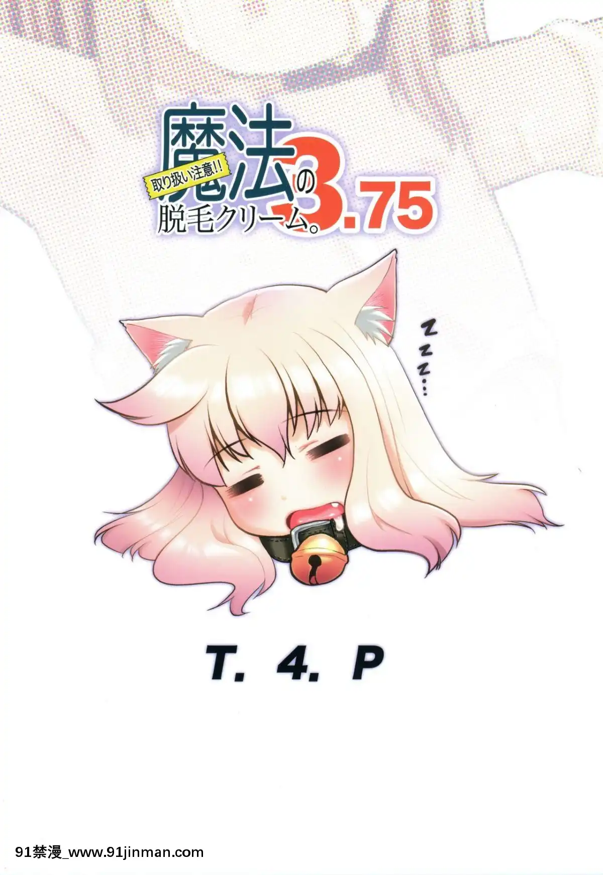 (関西コミティア56)[T.4.P(貓玄)]取り扱い注意!!魔法の脱毛クリーム。3.75[h漫畫 韓]