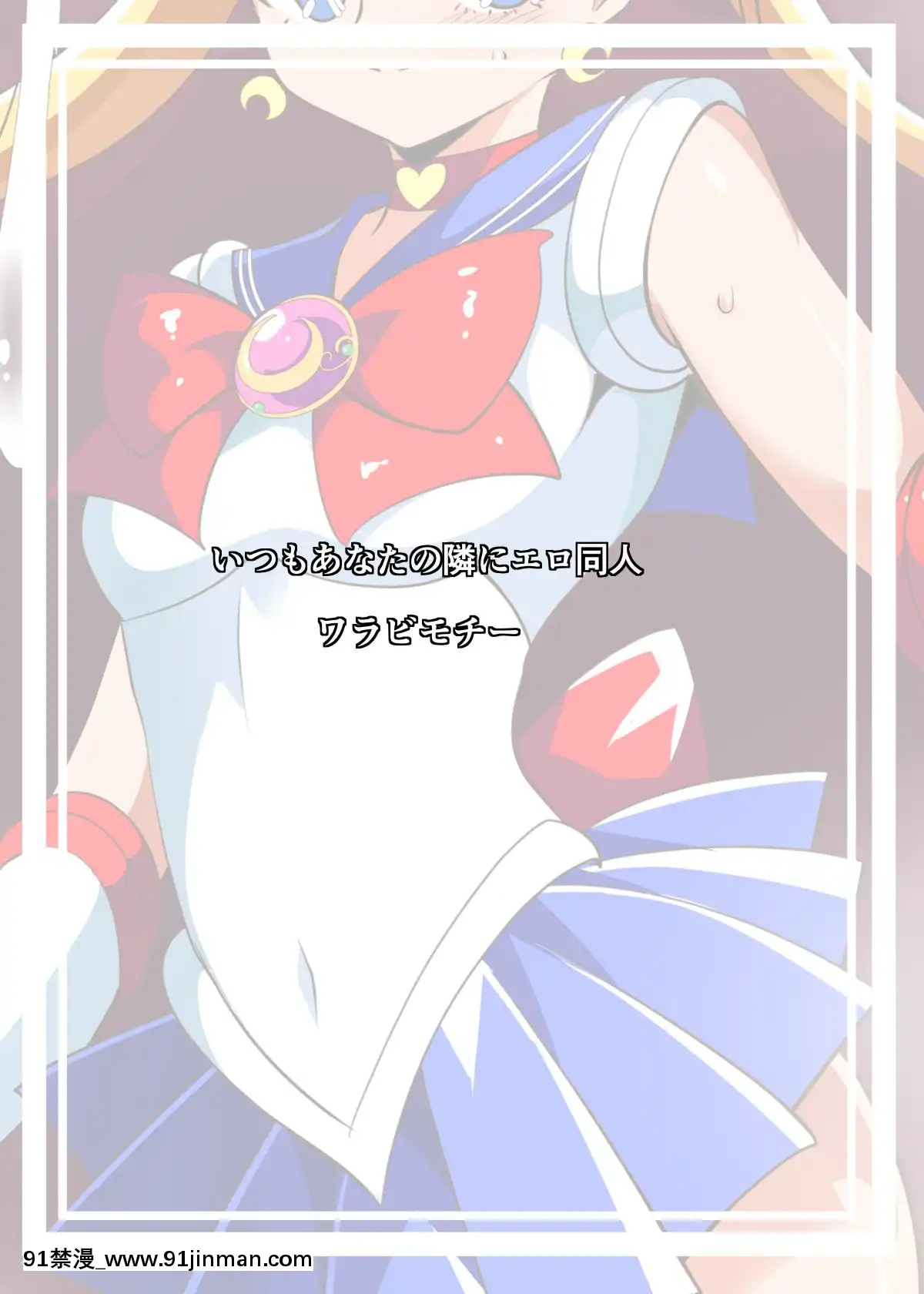 SailorSenshiNoKunan[18h 慢]