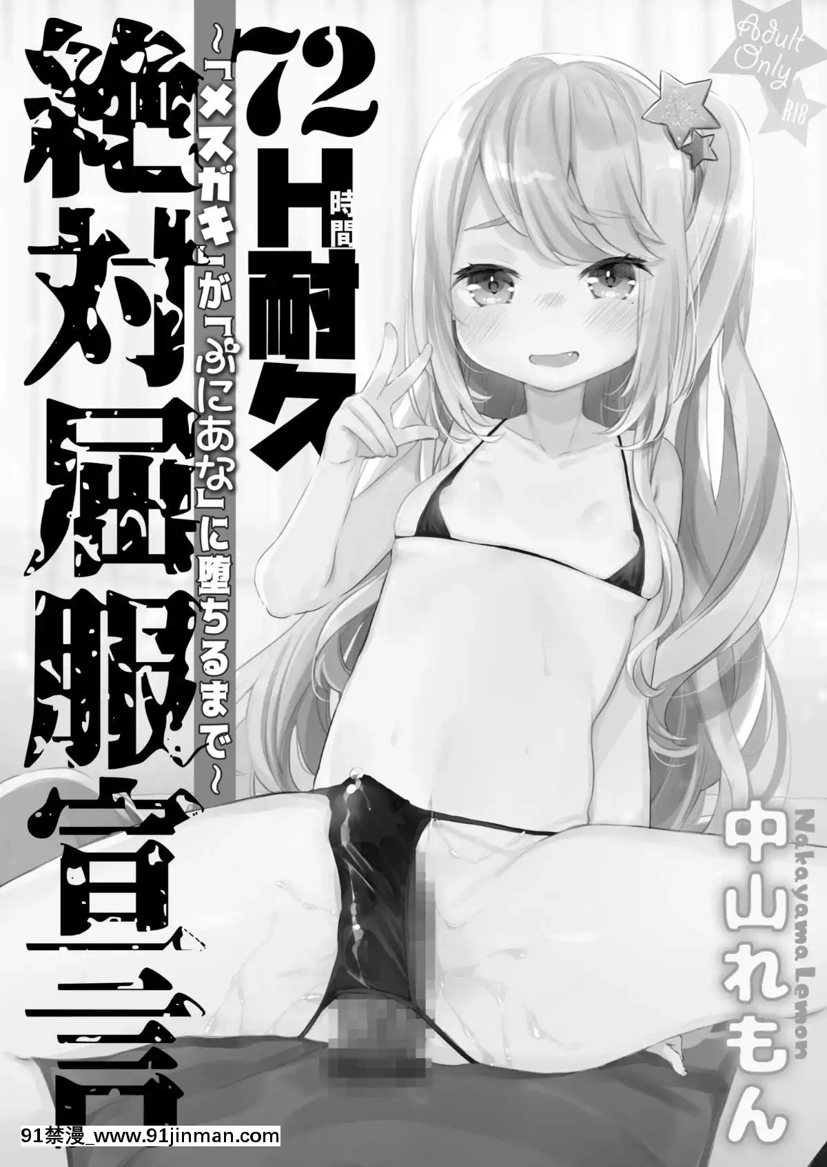 (C96)[天気輪(甘露アメ)]-72H耐久絶対屈服宣言[悠久持有者 h漫]