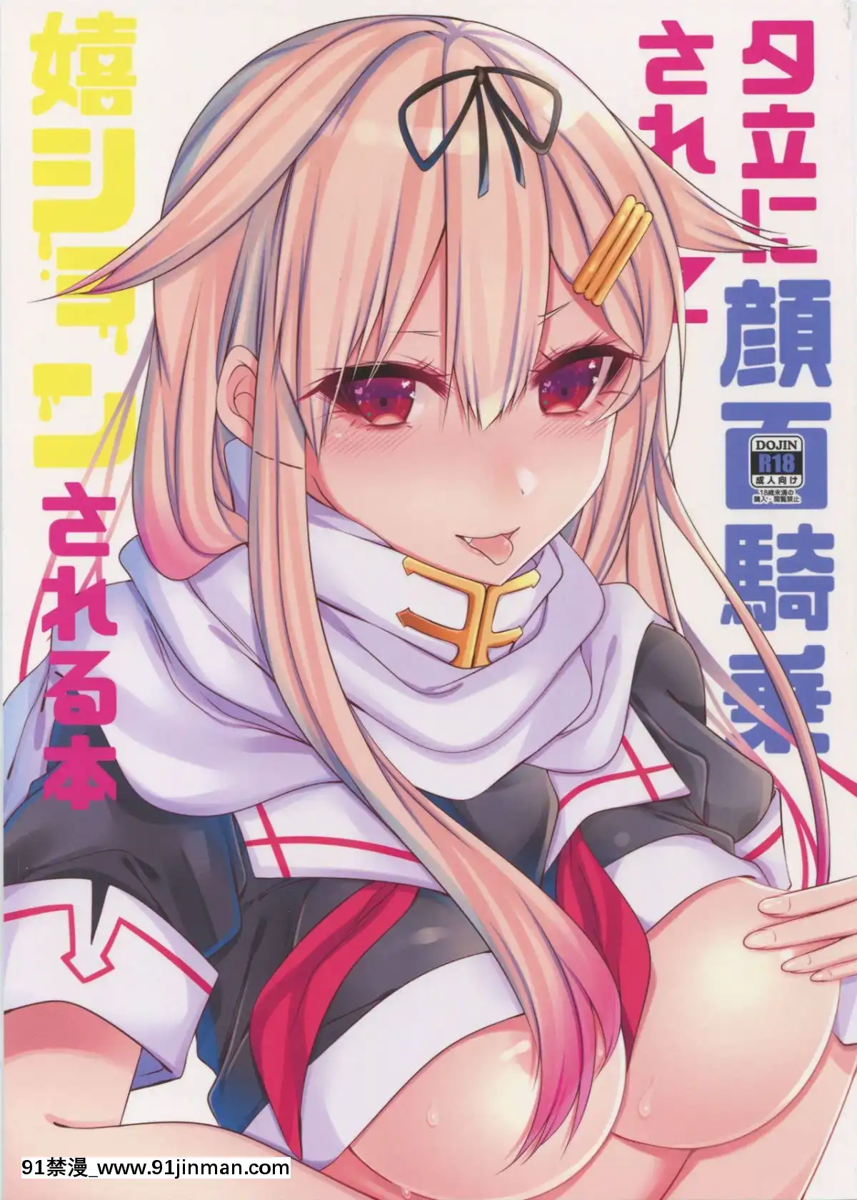 (C90)[膣からレバー(しせい)]夕立に顔面騎乗されて嬉ションされる本(艦隊これくしょん-艦これ-)[一騎當千 h漫]