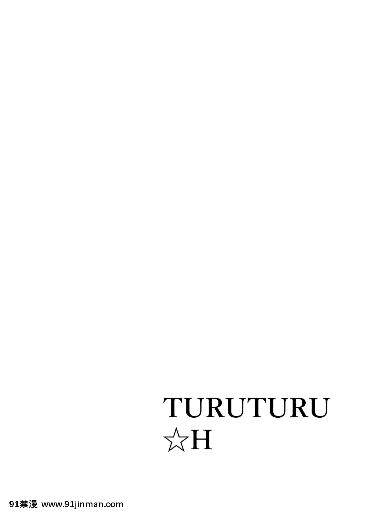 [R138ｘnemu7e漢化](この聲屆け、月までも肆)[AHO-CROSS(神岡ちろる)]TURUTURU♥H(VOICEROID)[巨人 h漫]
