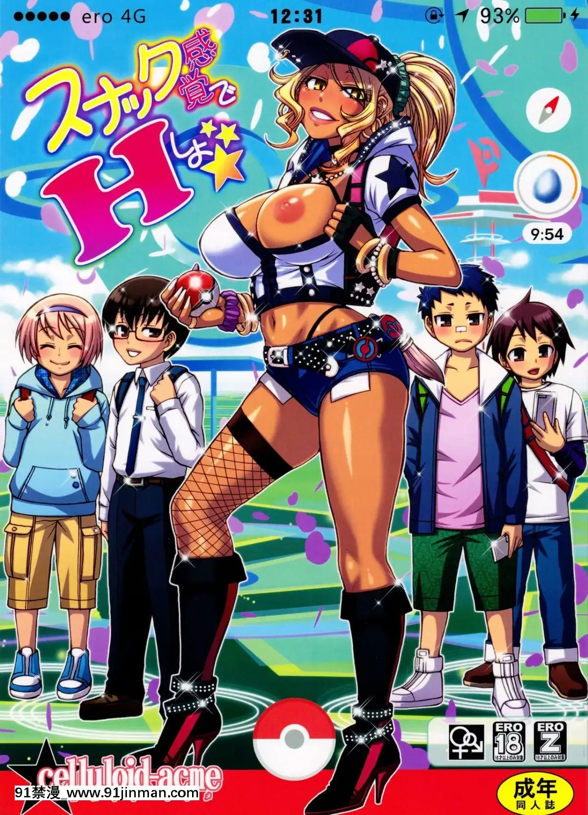 [K記翻譯](C91)[CELLULOID-ACME(チバトシロウ)]スナック感覚でHしよ(ポケモンGO)[245 e 40th st apt 18h]