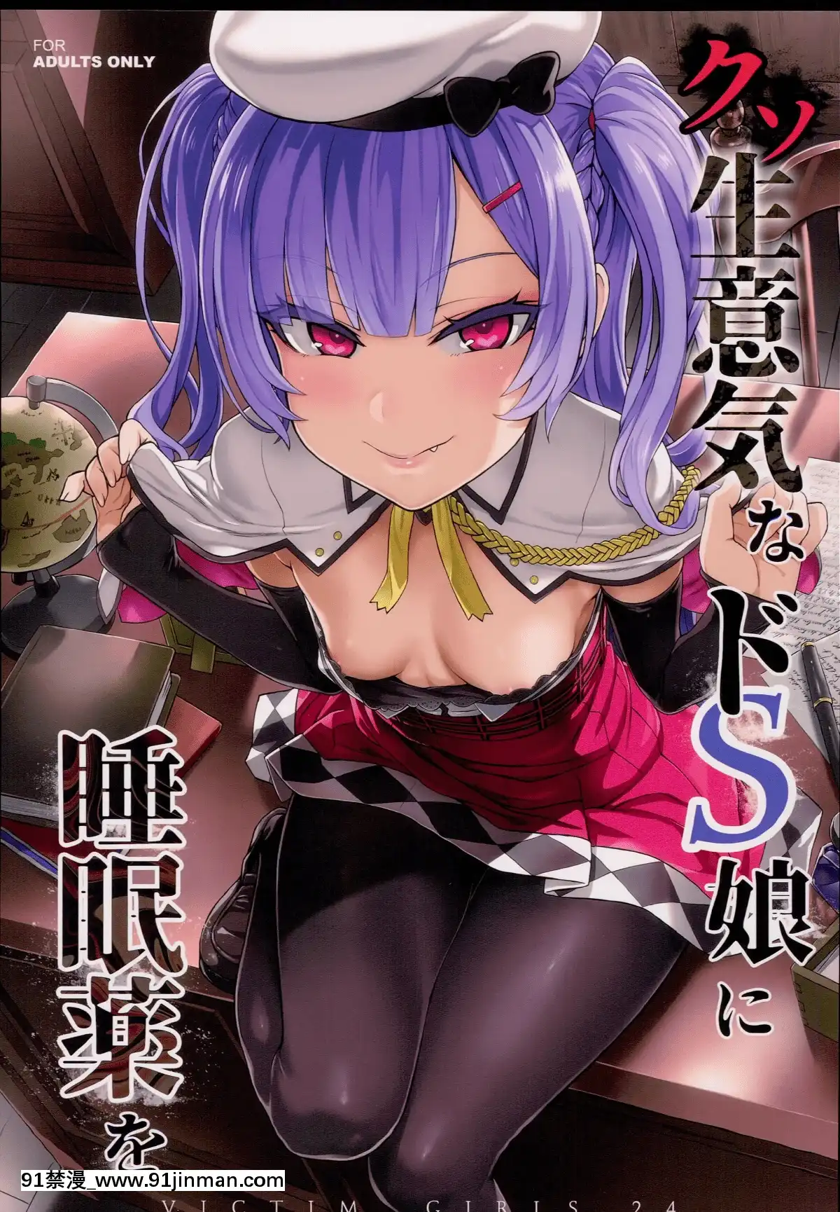 【日本h漫画】(C93)[Fatalpulse(朝凪)]VictimGirls24クソ生意気なドS娘に睡眠薬を(アズールレーン)[无毒汉化组]   (C93) Victim Girls 24 安眠药为一个他妈的厚脸皮 de S 女孩 (Azur Lane)