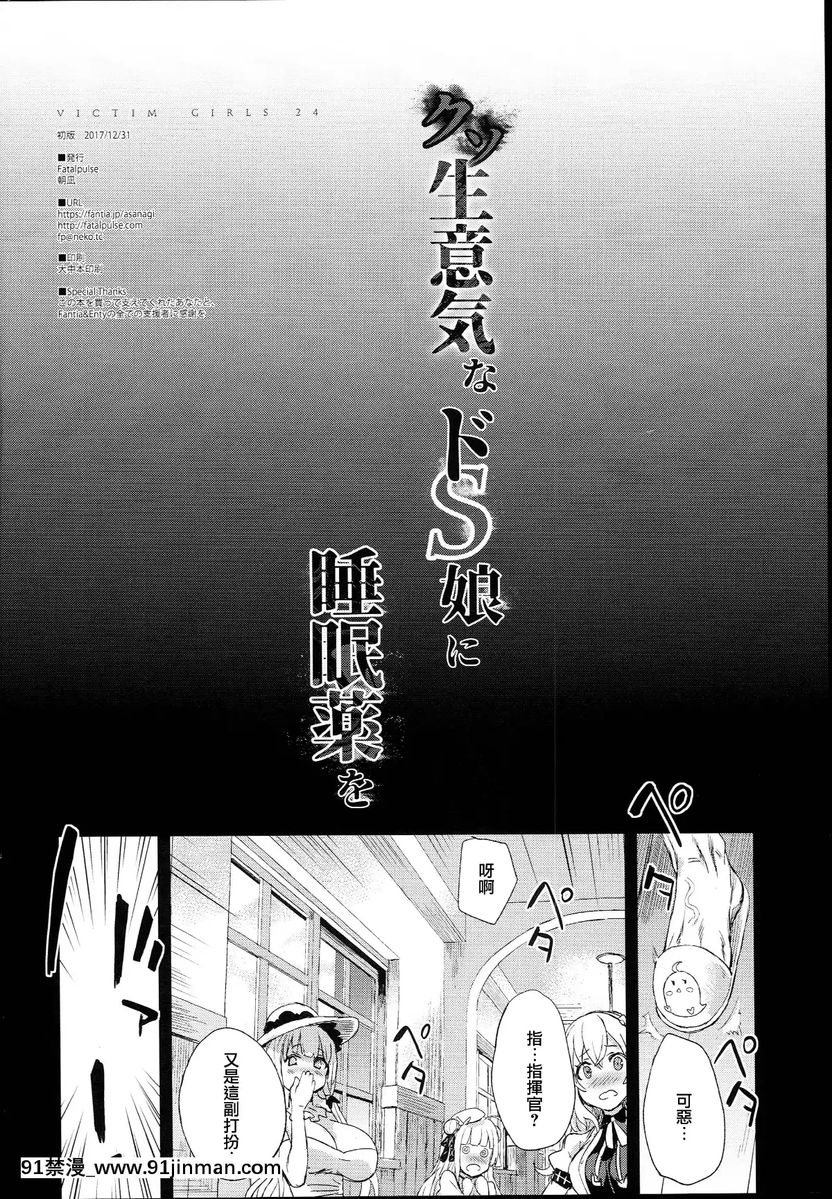 【日本h漫画】(C93)[Fatalpulse(朝凪)]VictimGirls24クソ生意気なドS娘に睡眠薬を(アズールレーン)[无毒汉化组]   (C93) Victim Girls 24 安眠药为一个他妈的厚脸皮 de S 女孩 (Azur Lane)