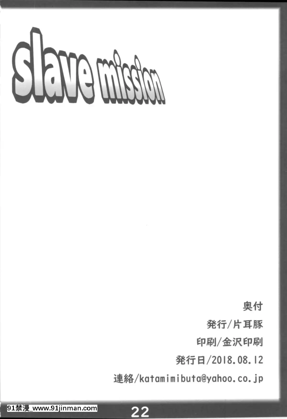 （C94）[单耳猪（寒衣屋）]SlaveMission[netfix 18禁]