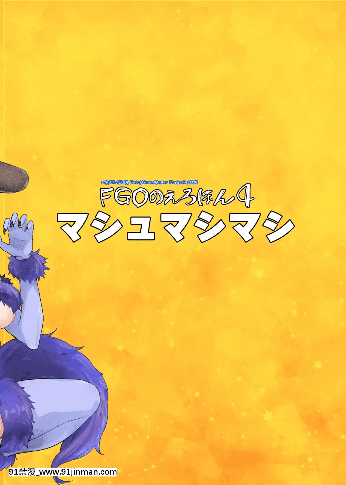 (C95)[真面目屋(isao)]FGOのえろほん4マシュマシマシ(FateGrandOrder)[黑鍋漢化組][DL版][tva nouvelle 18h]