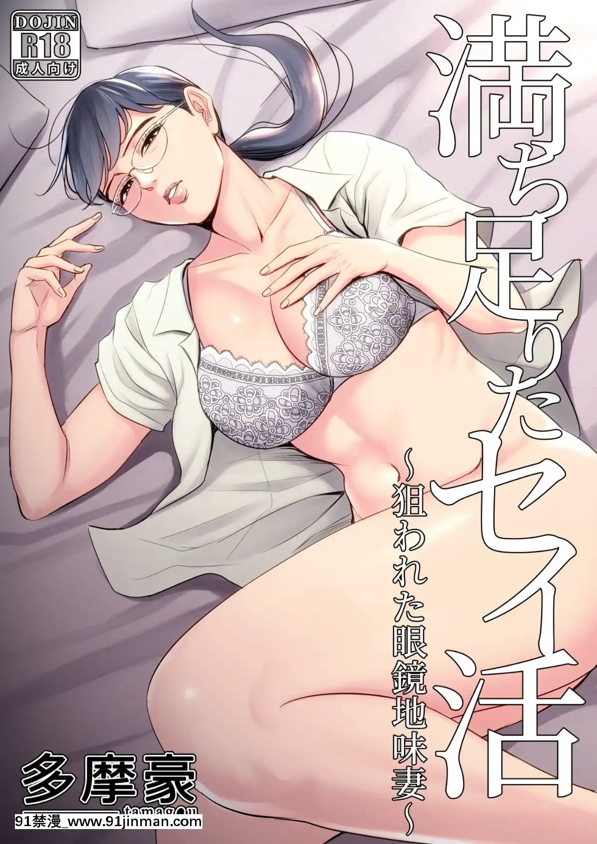 [多摩豪][満ち足りたセイ活～狙われた眼鏡地味妻～][18禁 韓國]