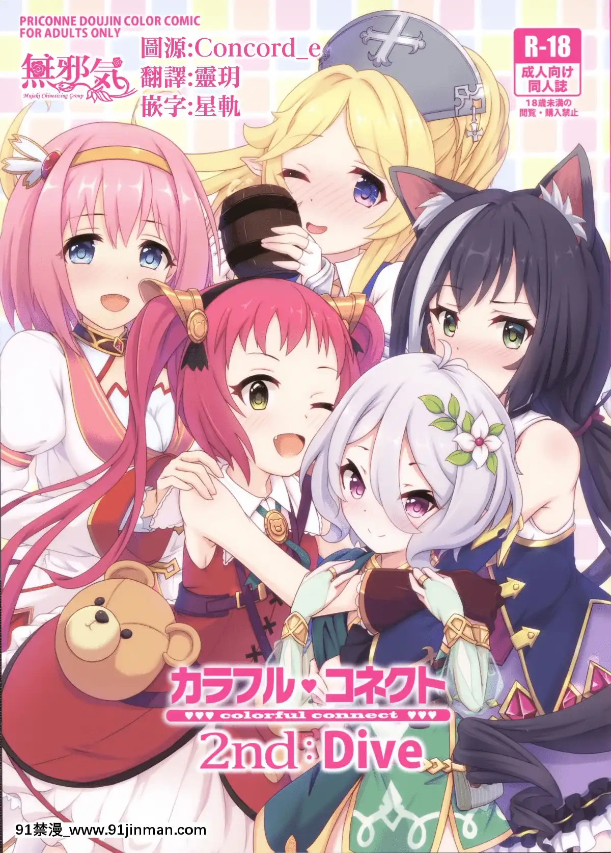 [無邪気漢化組](C96)[MIDDLY(みどりのちや)]カラフルコネクト2ndDive(プリンセスコネクト!ReDive)[亞絲娜 h漫]