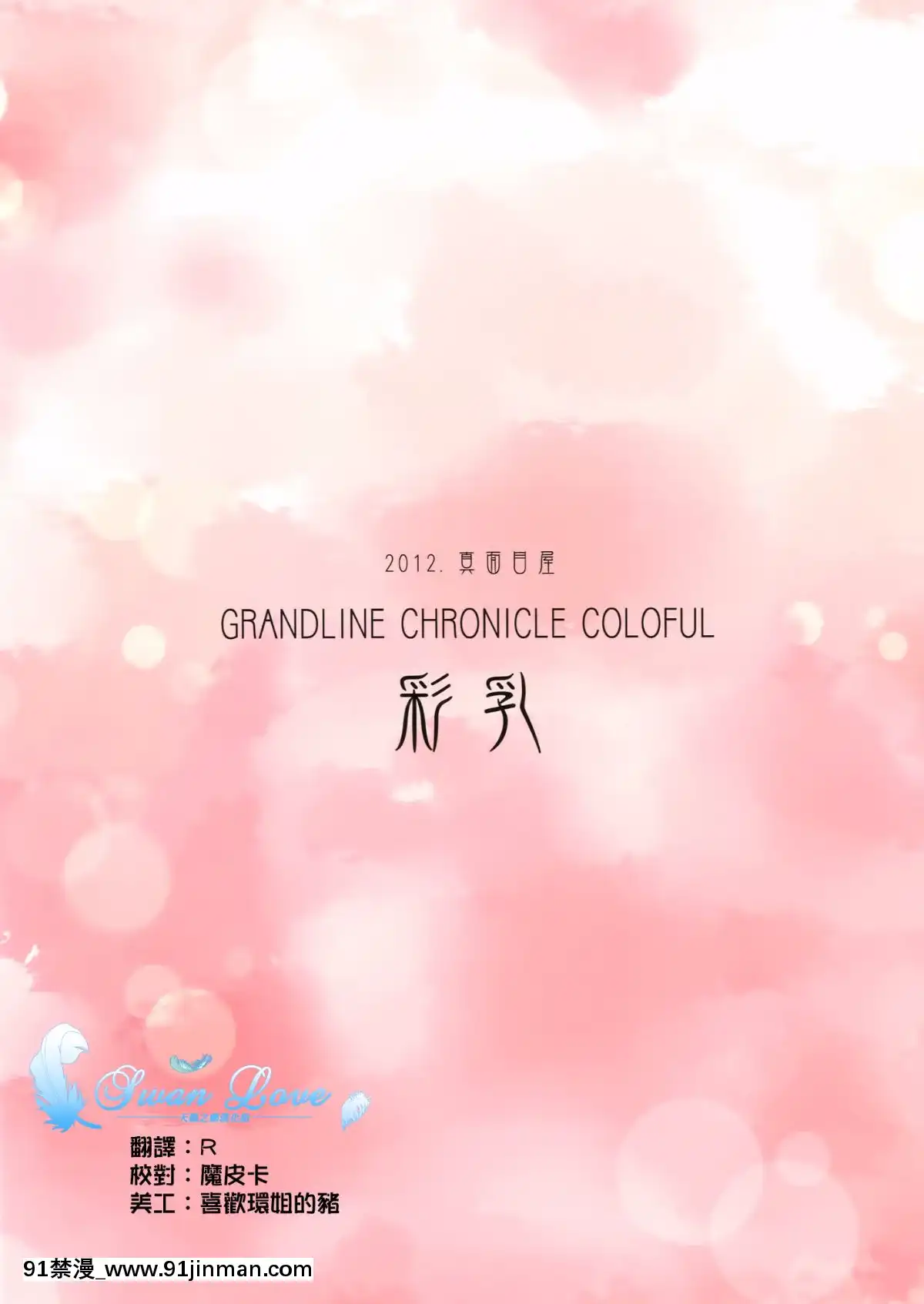 (C83)[真面目屋(isao)]GRANDLINECHRONICLECOLORFUL彩乳(ワンピース)[天鵝之戀同人部][DL版][美少女戰士 成人漫畫]