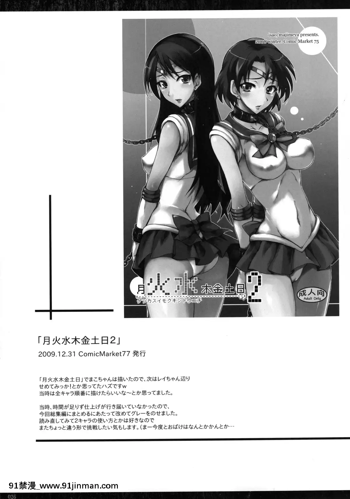 (C80)[真面目屋(Isao)]月火水木金土日総集編(美少女戦士セーラームーン)[DL版][秀一志保 h漫]