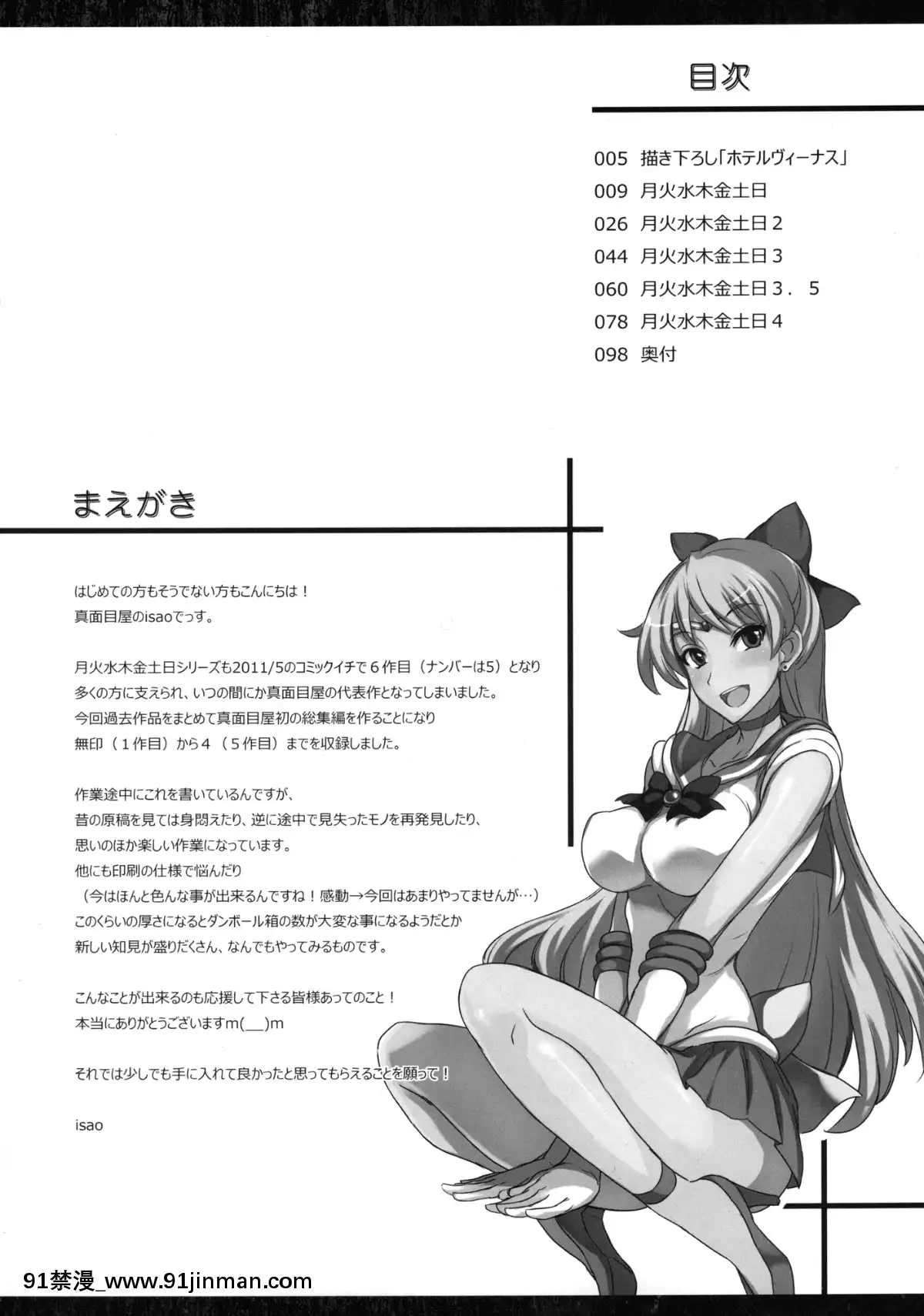 (C80)[真面目屋(Isao)]月火水木金土日総集編(美少女戦士セーラームーン)[DL版][h漫 幼]