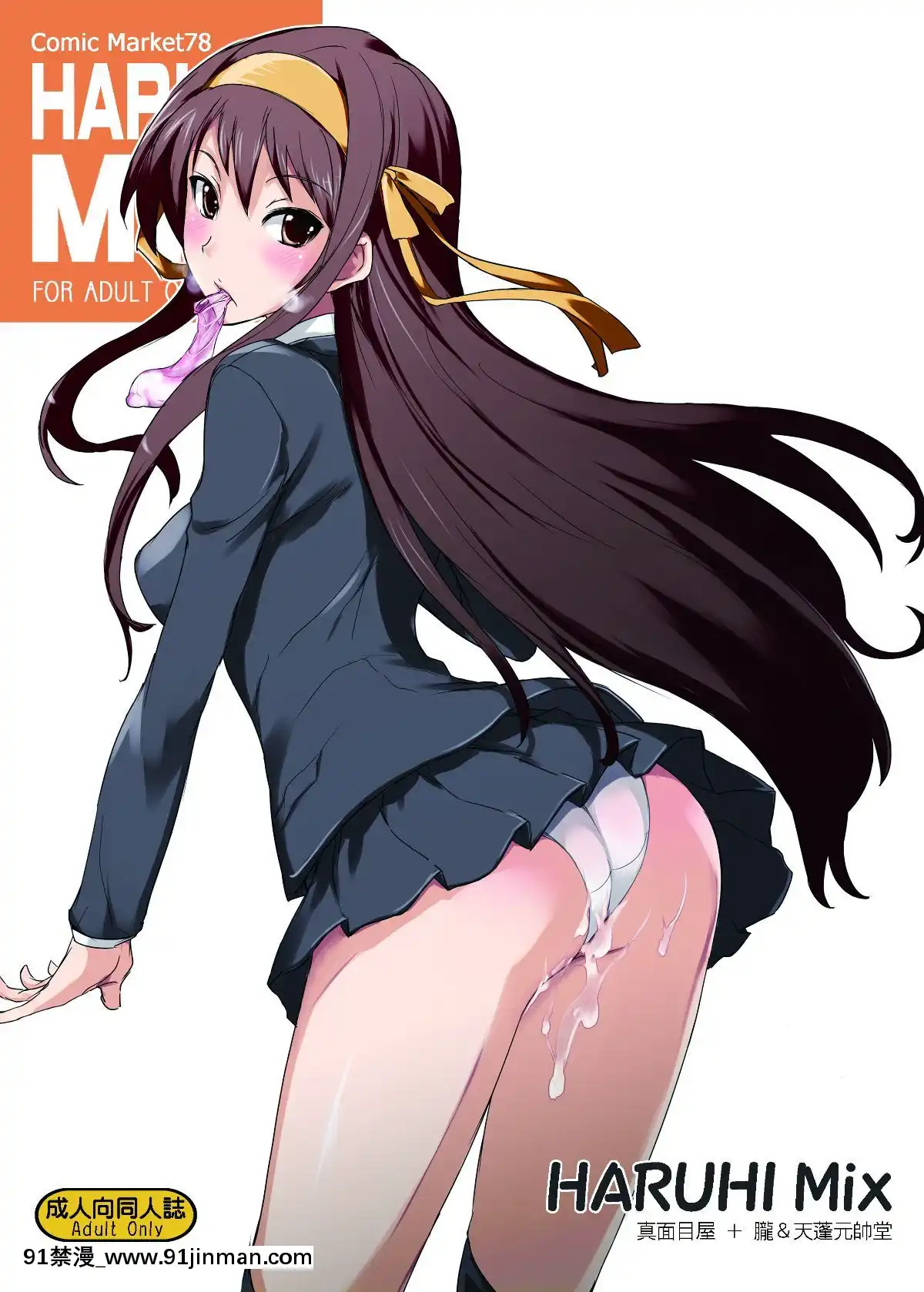 (C78)[朧&天蓬元帥堂、真面目屋(天蓬元帥、イサオ)]ハルヒミックス(涼宮ハルヒの憂鬱)[禦宅領域][h漫 調教]
