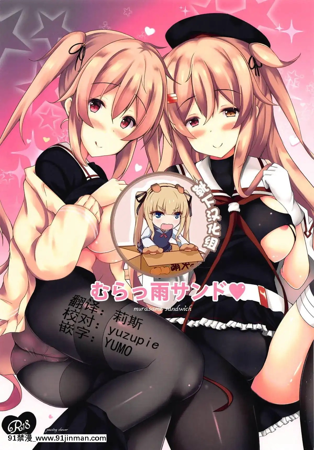 [靴下漢化組][ぱっしんぐしゃわー(nyara)]むらっ雨サンド♥(艦隊これくしょん-艦これ-)[giut mat phai luc 18h]