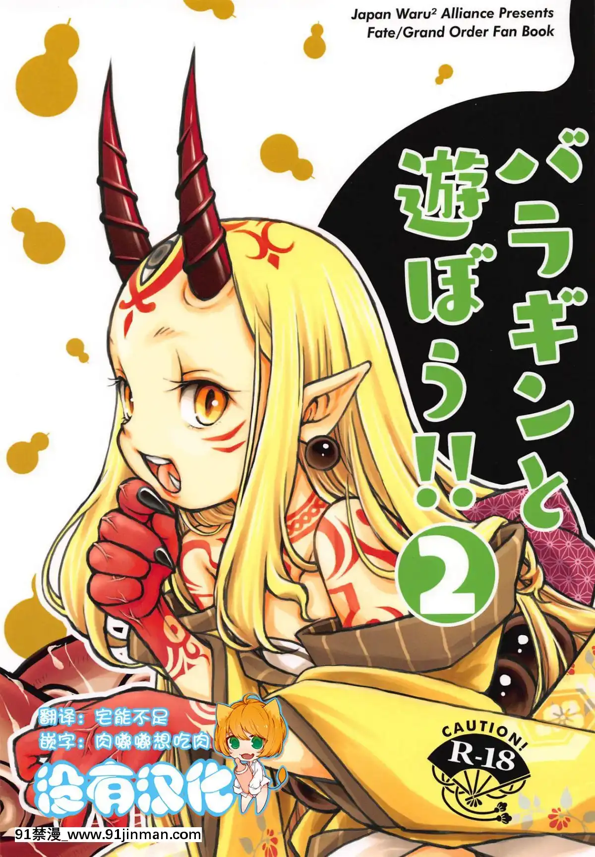 [沒有漢化](C94)[日本ワルワル同盟(有馬啓太郎)]バラギンと遊ぼう!!2(Fate_GrandOrder)[h漫 海賊王]