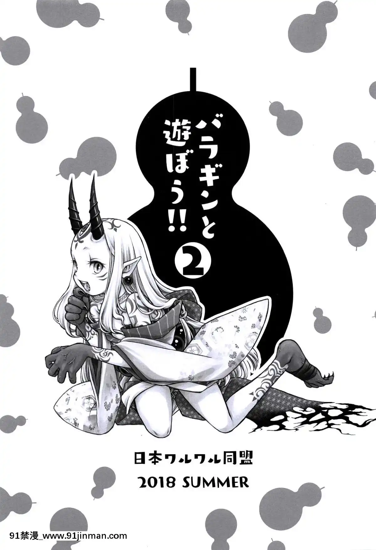 [沒有漢化](C94)[日本ワルワル同盟(有馬啓太郎)]バラギンと遊ぼう!!2(Fate_GrandOrder)[h漫 海賊王]
