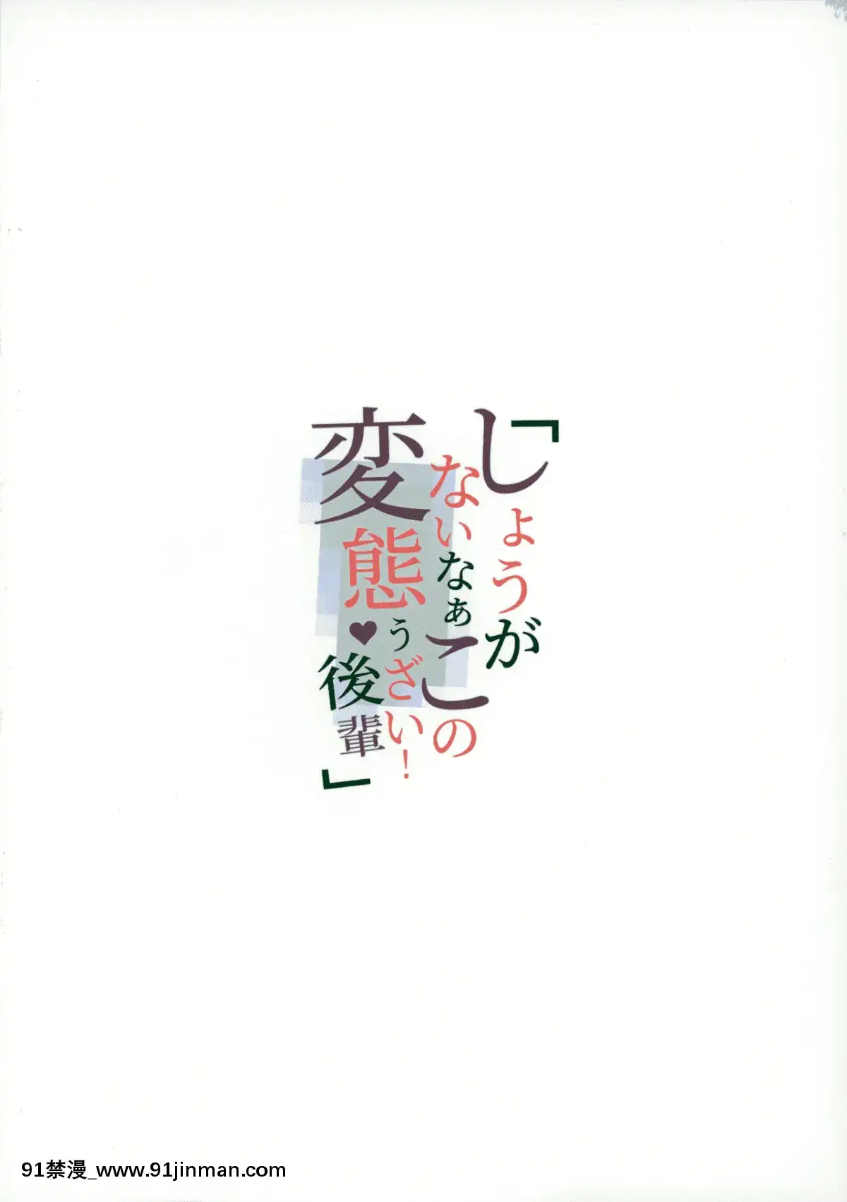 ShouganaiNaaKonoHentaiUzaiKouhai[h漫 總裁]