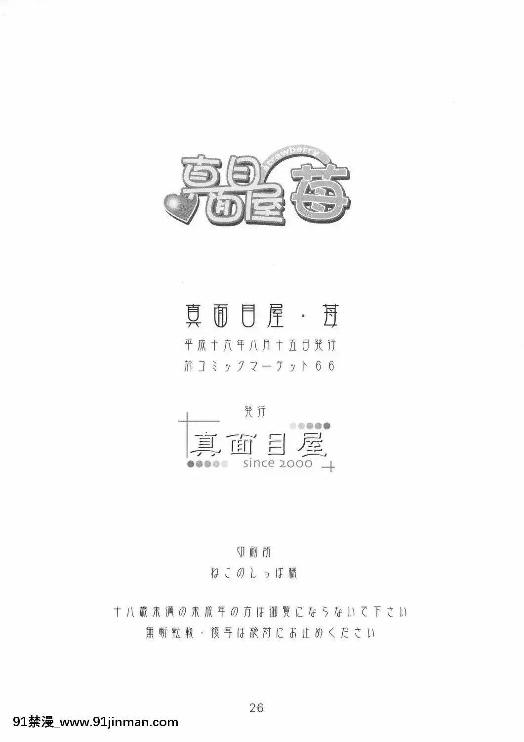 (C66)[真面目屋(isao)]真面目屋・苺(いちご100%)[kem nền 18h matt]
