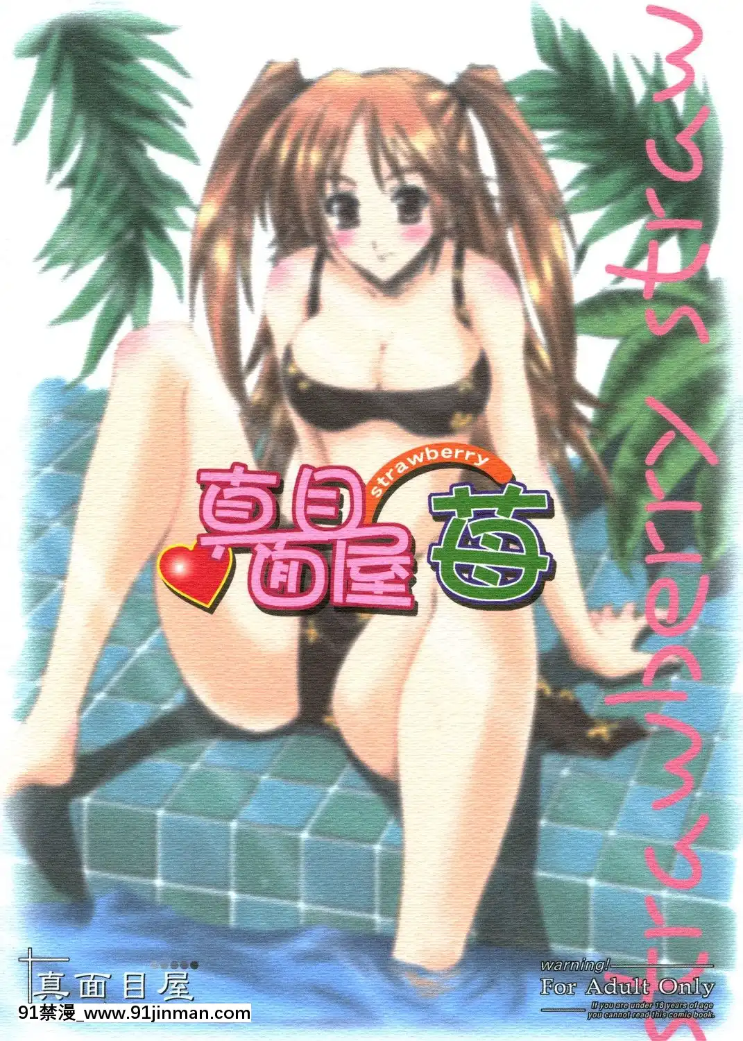 (C66)[真面目屋(isao)]真面目屋・苺(いちご100%)[kem nền 18h matt]