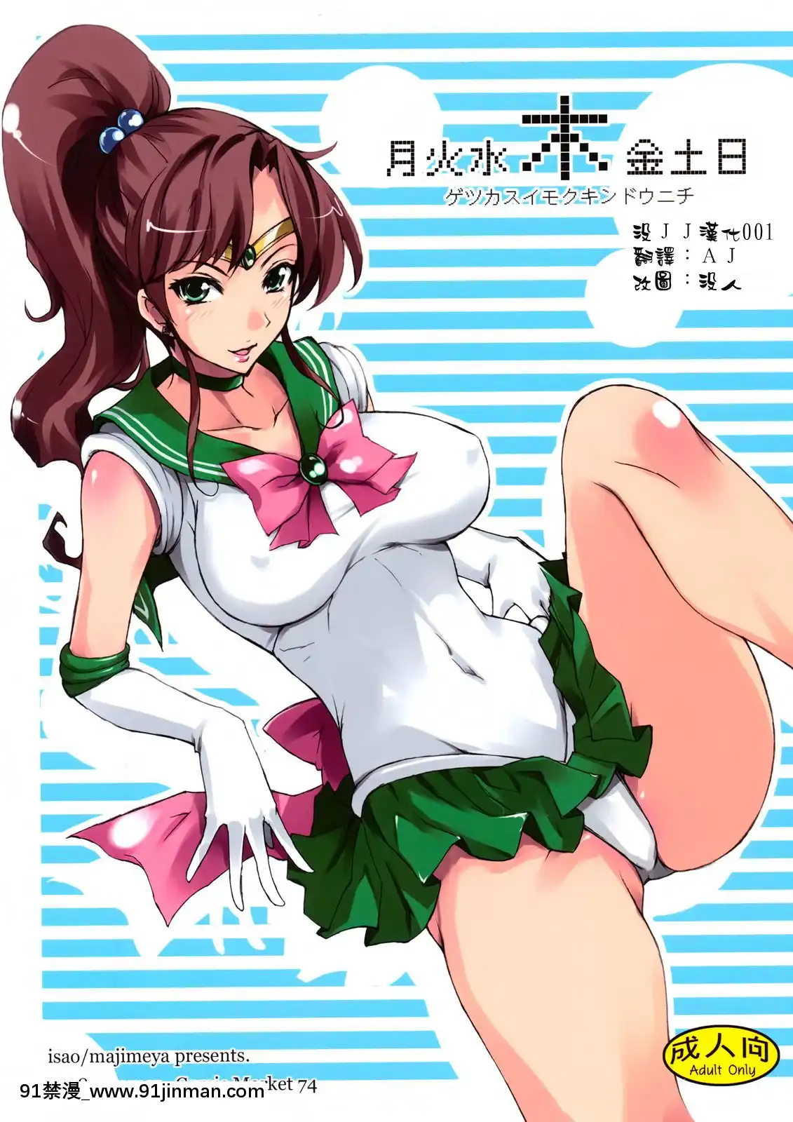 ﻿(C74)[真面目屋(isao)]月火水木金土日(美少女戦士セーラームーン)[沒JJ漢化001][18禁 成人漫畫]