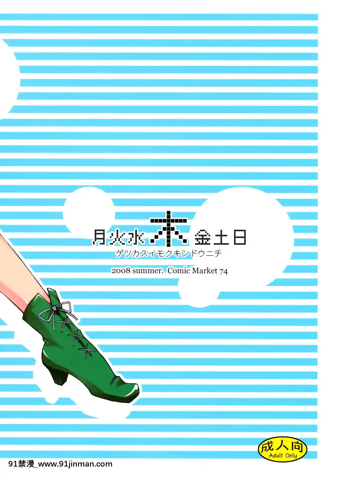 ﻿(C74)[真面目屋(isao)]月火水木金土日(美少女戦士セーラームーン)[沒JJ漢化001][18禁 成人漫畫]