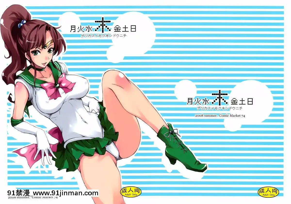 ﻿(C74)[真面目屋(isao)]月火水木金土日(美少女戦士セーラームーン)[沒JJ漢化001][18禁 成人漫畫]
